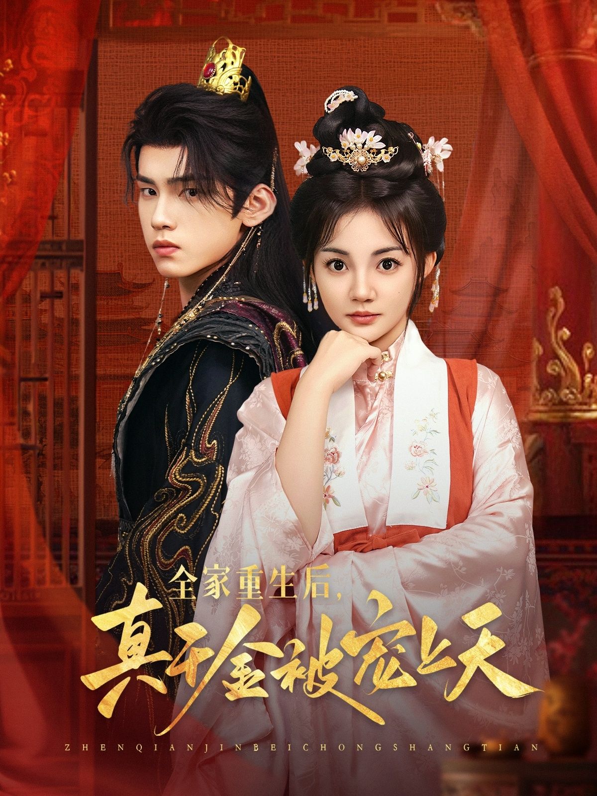 全家重生后真千金被宠上天高清全集无删减版在线观看HD,全家重生宠溺爽翻天 全家重生后真千金被宠上天高清全集无删减版在线观看HD,全家重生宠溺爽翻天