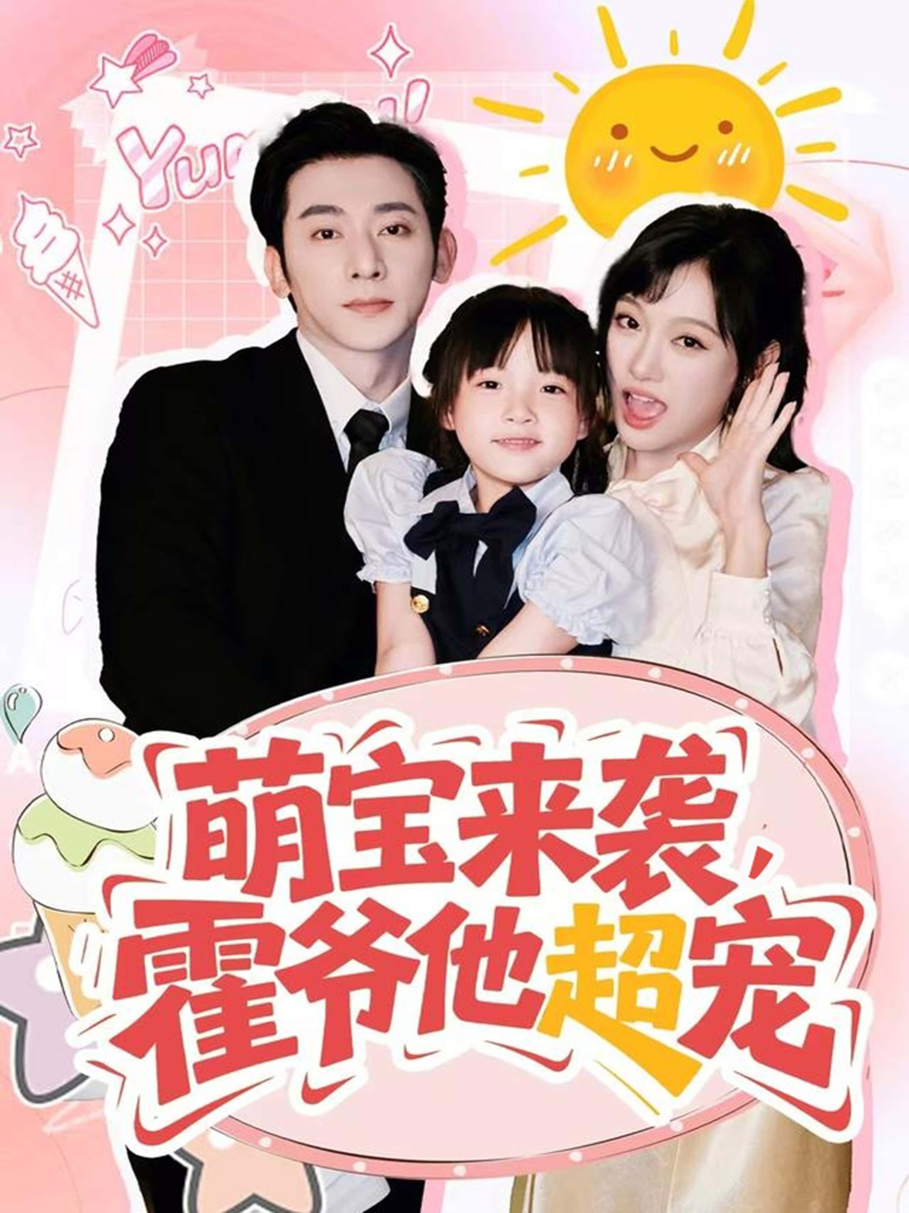 萌宝来袭霍爷他超宠高清全集无删减，在线观看萌宝萌化霍爷超宠日常！