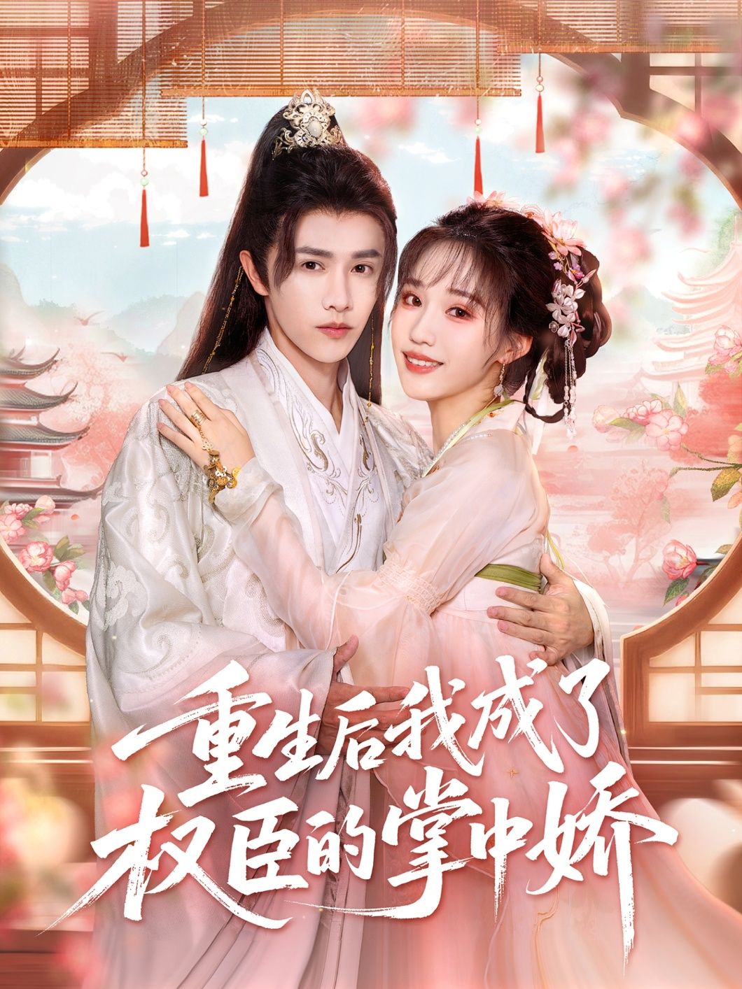 短剧重生后我成了权臣的掌中娇超高清全集在线播放，沉浸式随时追更完整版！