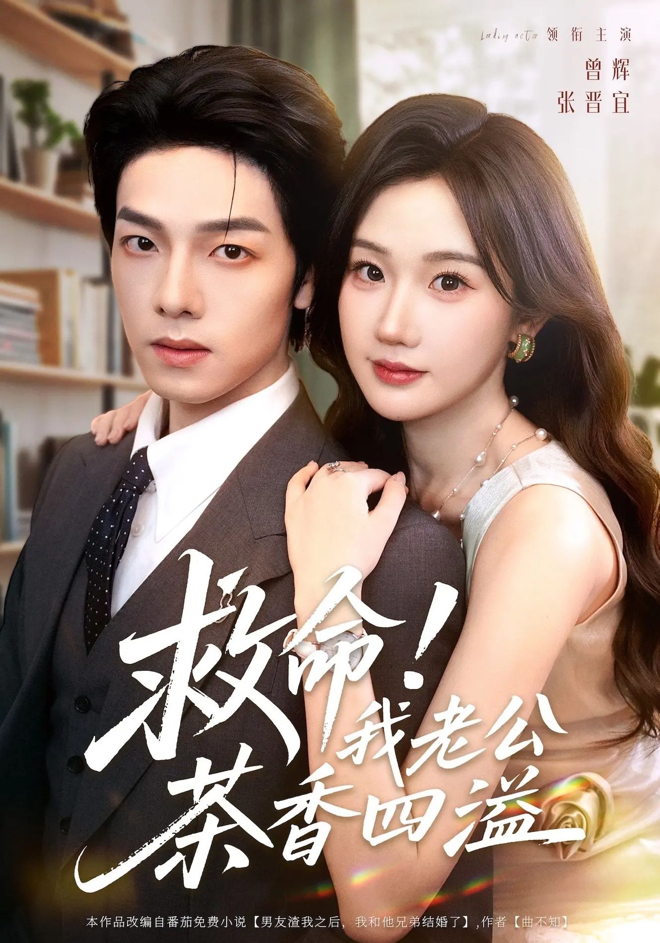 短剧救命我老公茶香四溢HD超高清全集完整版,1080P在线观看 短剧救命我老公茶香四溢HD超高清全集完整版,1080P在线观看