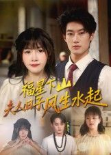 短剧福星下山夫人日子风生水起1080P超高清完整全集无删减版在线观看 短剧福星下山夫人日子风生水起1080P超高清完整全集无删减版在线观看