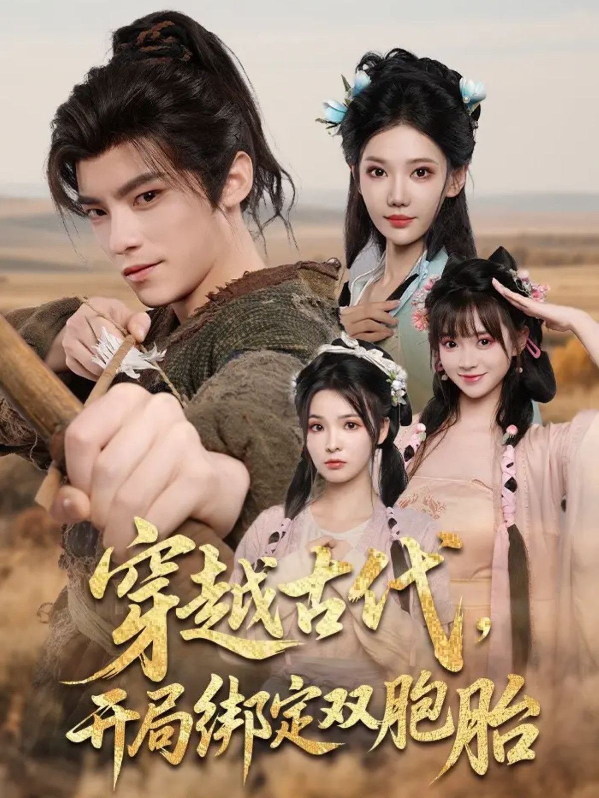 短剧穿越古代开局绑定双胞胎穿越绑定双胞胎全爽点,高清全集无删减版在线观看! 短剧穿越古代开局绑定双胞胎穿越绑定双胞胎全爽点,高清全集无删减版在线观看!