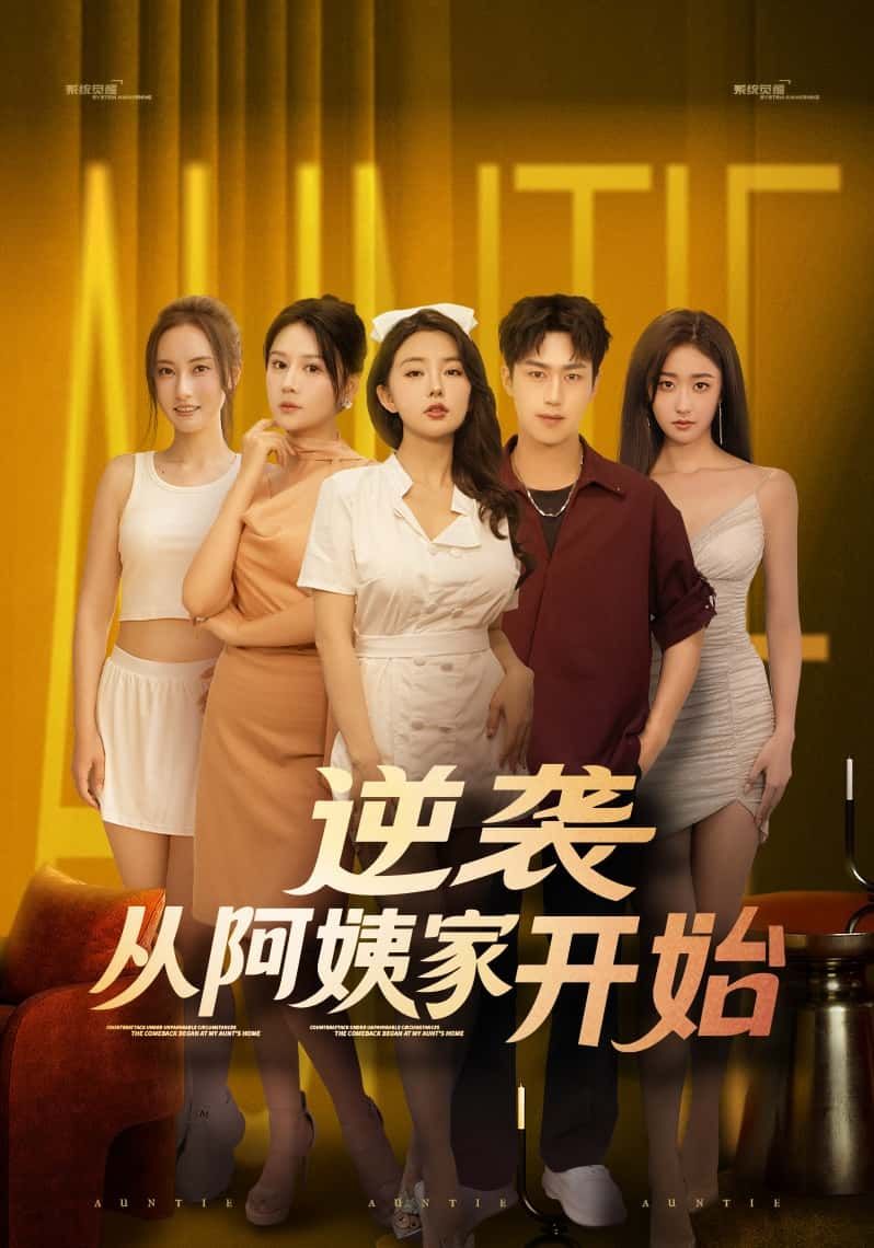 短剧逆袭从阿姨家开始高清全集完整版在线观看 短剧逆袭从阿姨家开始高清全集完整版在线观看