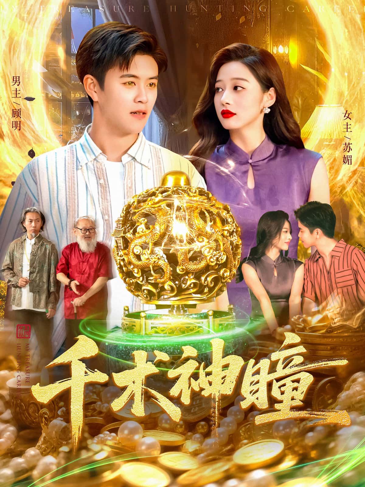 短剧千术神瞳高清全集完整版,在线播放随时畅看精彩剧情 短剧千术神瞳高清全集完整版,在线播放随时畅看精彩剧情