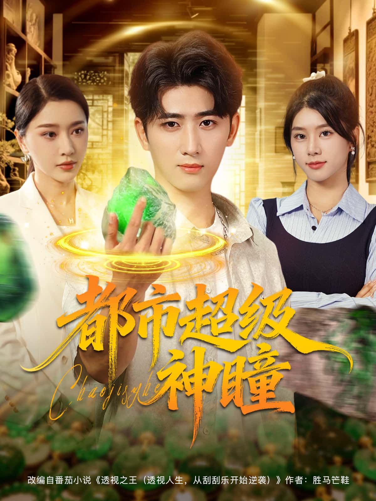 短剧都市超级神瞳1080P高清全集完整版在线观看，资源清晰无删减，随时畅享精彩剧情。