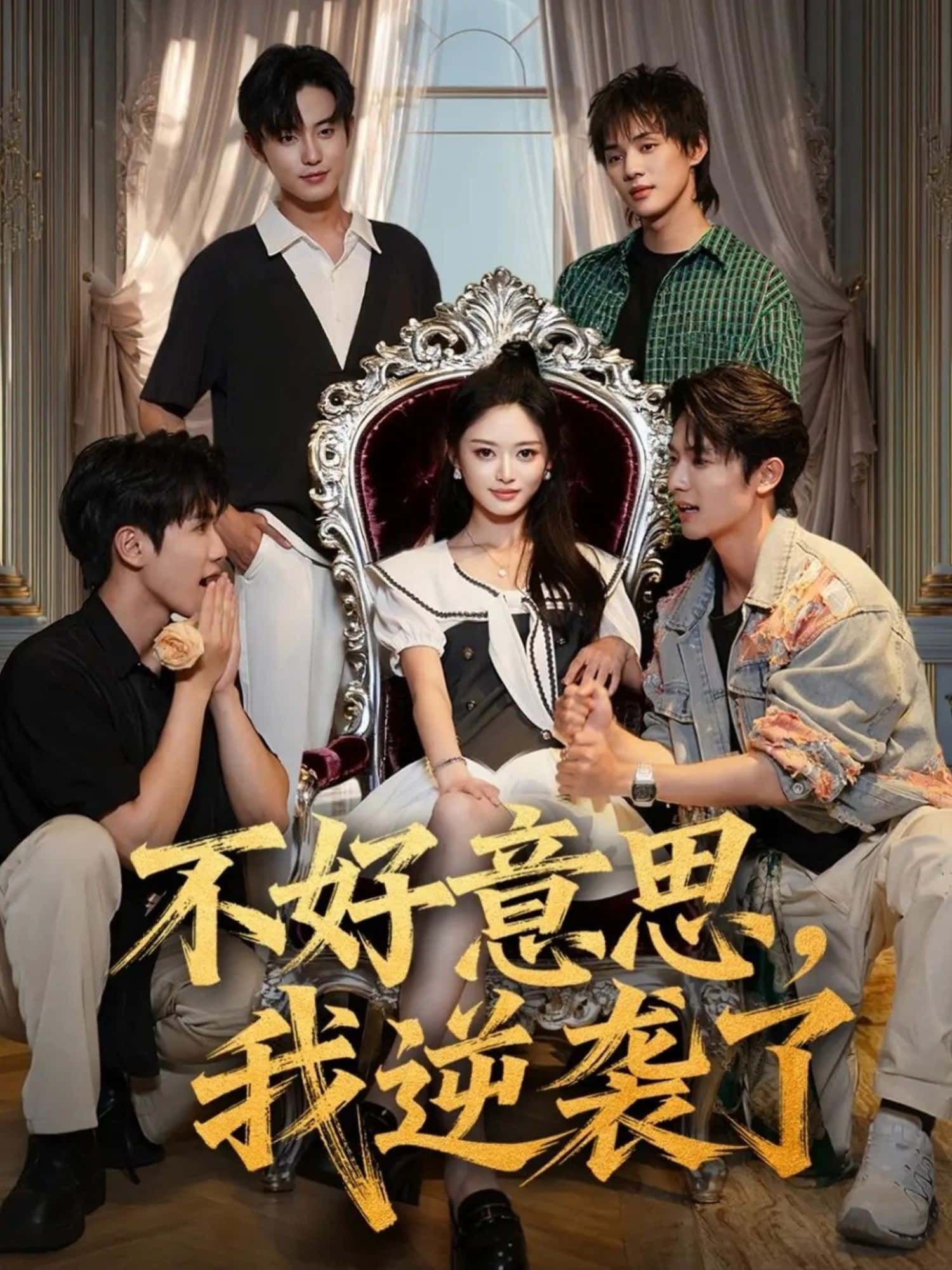 短剧不好意思，我逆袭了即刻高清完整版全集在线播放，爽感逆袭剧情高能，完整观看无广告～