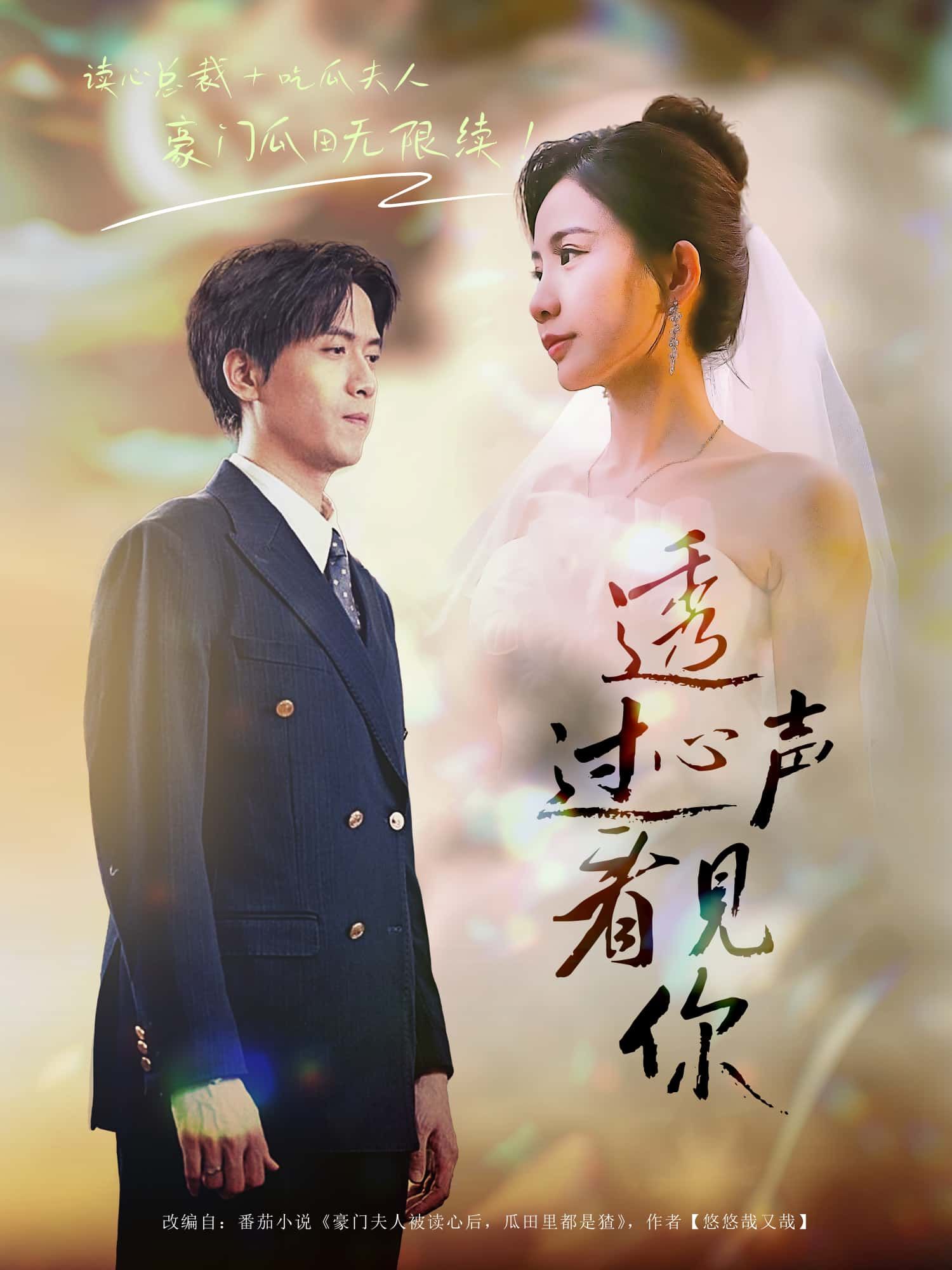 1080P高清短剧透过心声看见你全集完整版在线观看，暖心共情治愈，即刻畅看完整版。