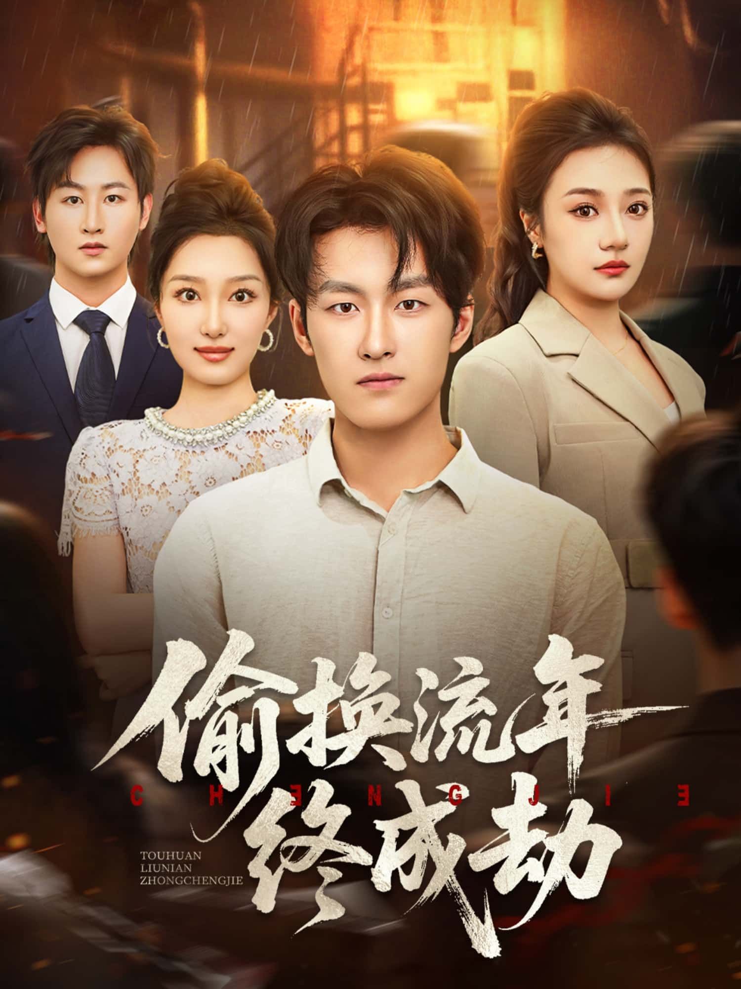 短剧偷换流年终成劫HD高清全集无删减版1080P在线看 短剧偷换流年终成劫HD高清全集无删减版1080P在线看