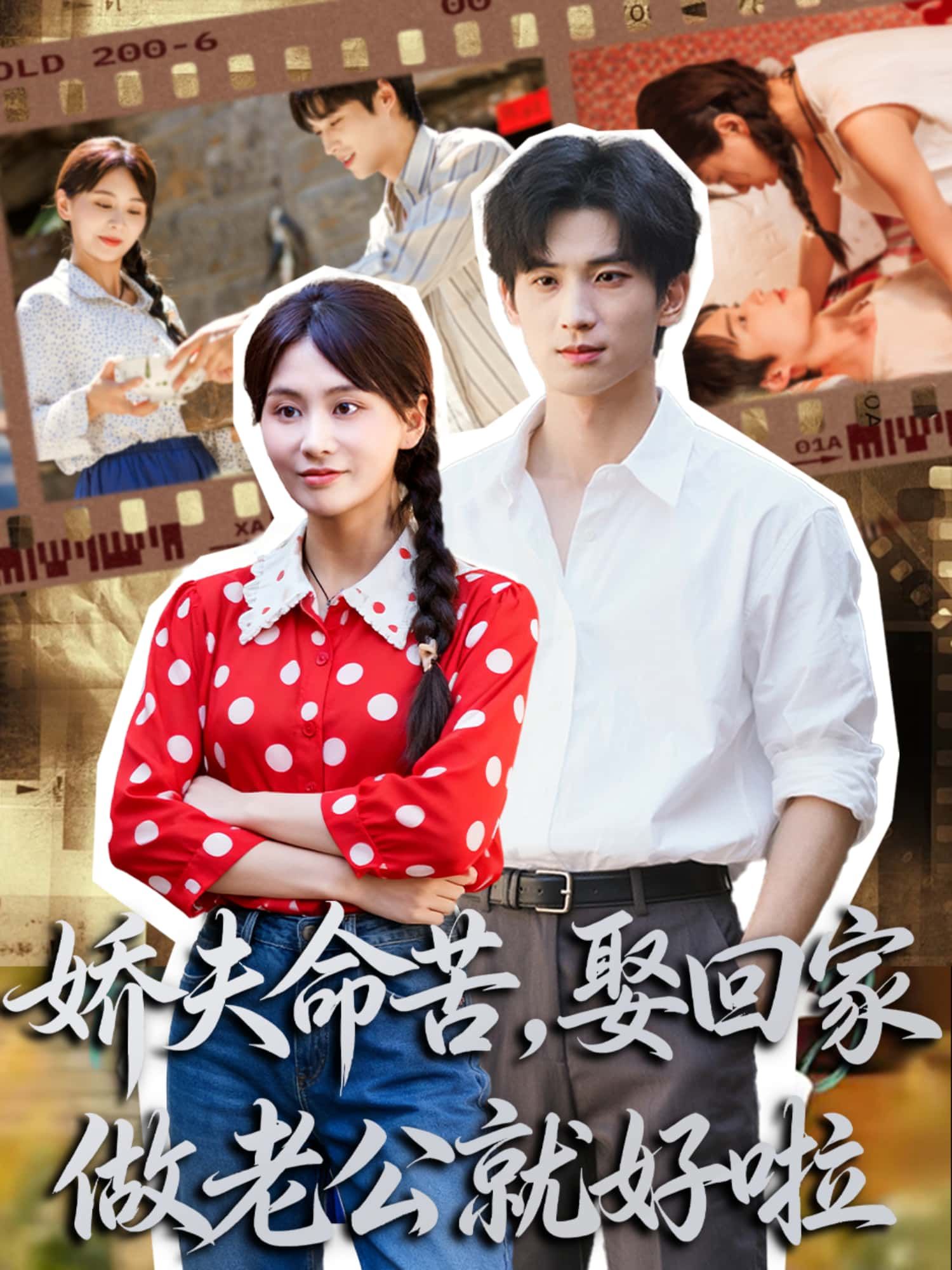 短剧娇夫命苦,娶回家做老公就好啦超高清全集完整版无删减,在线看甜蜜日常。 短剧娇夫命苦,娶回家做老公就好啦超高清全集完整版无删减,在线看甜蜜日常。