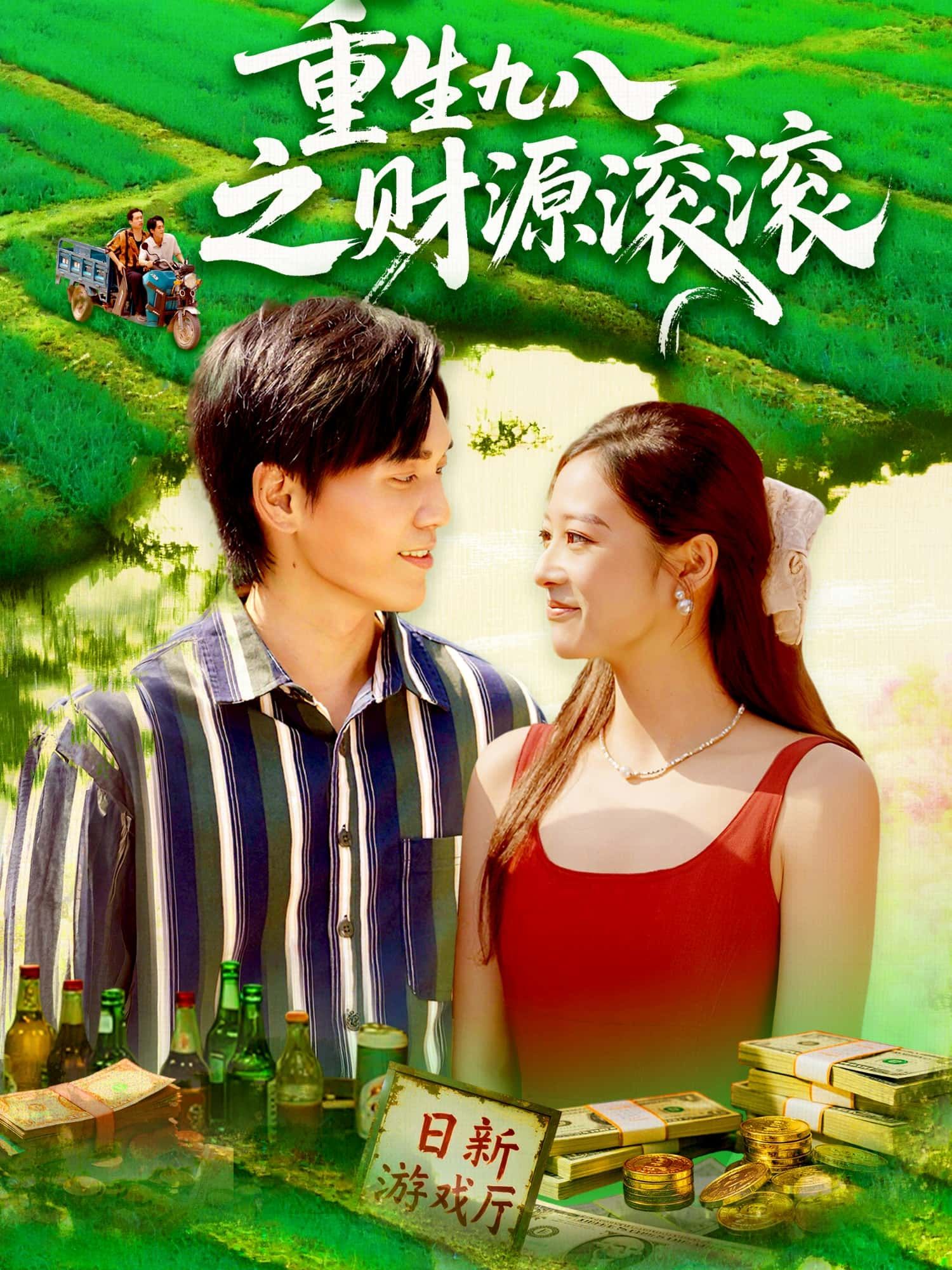 重生九八之财源滚滚，即刻超高清无删减全集在线播放，回到1998抢占商机，财富逆袭全程高能爽不停！