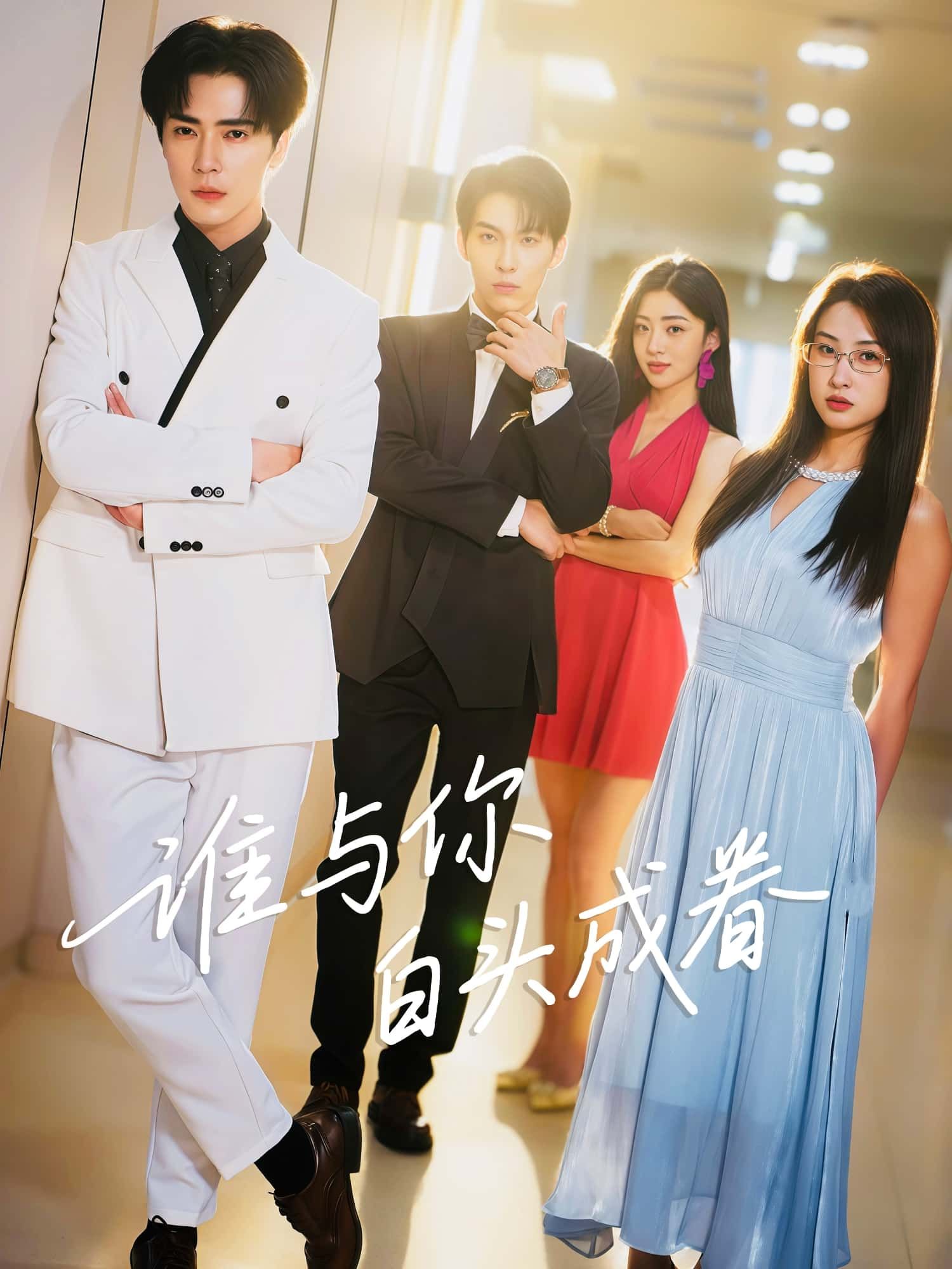 谁与你白头成眷高清全集无删减版在线播放，浪漫深情短剧共赴白头之约，即刻观看，共赏美好眷恋时光。