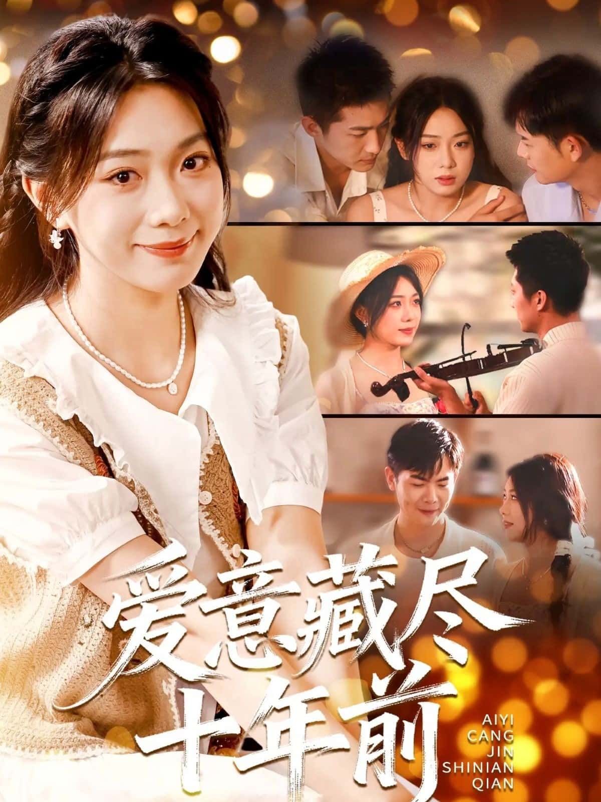 爱意藏尽十年前短剧在线观看，1080P高清画质完整版全集，十年暗恋终圆满，爱意藏不住，在线等你追更。