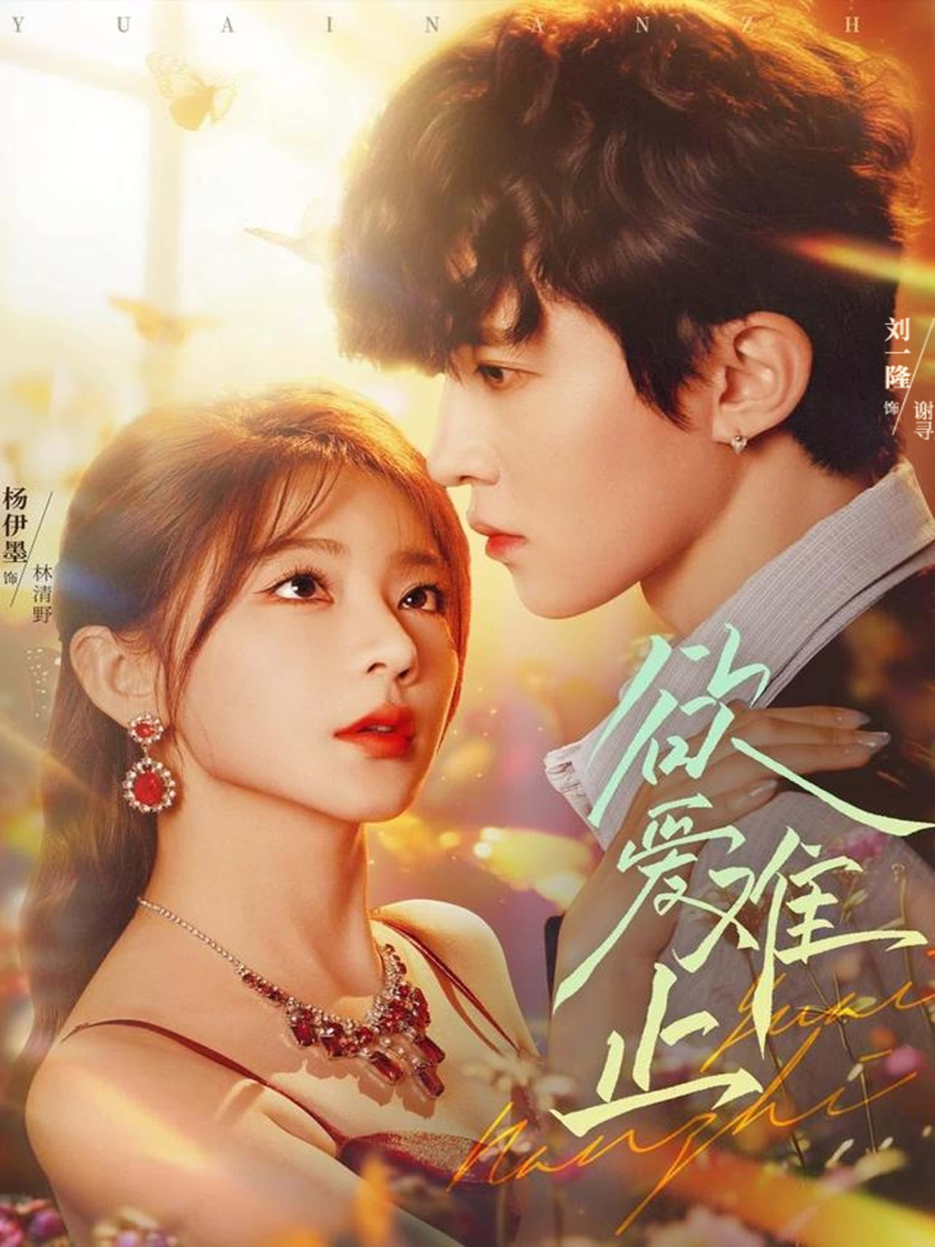 短剧欲爱难止全集高清完整版在线观看，1080P无删减，欲爱沉浸式追剧，解锁全部未删减剧情。