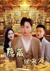 短剧隐藏首富继承人高清全集完整版在线观看，隐藏身份揭晓，首富继承热血爽感传奇！