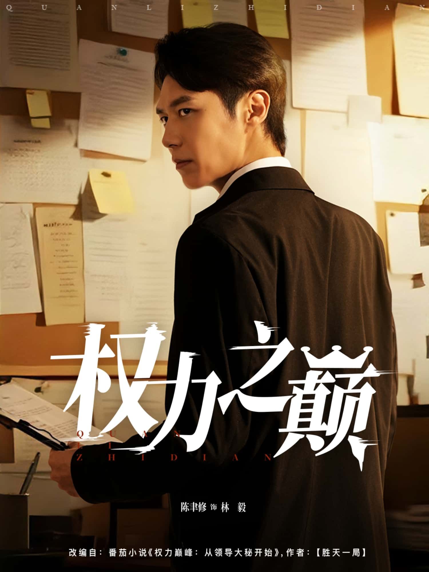 短剧权力之巅高清全集完整版，无删减画质，在线流畅播放观看，全集畅享。