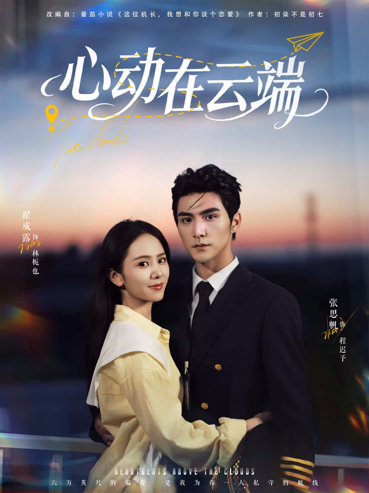 短剧心动在云端在线播放高清全集完整版HD，云端心动情缘，全集高清在线观看。