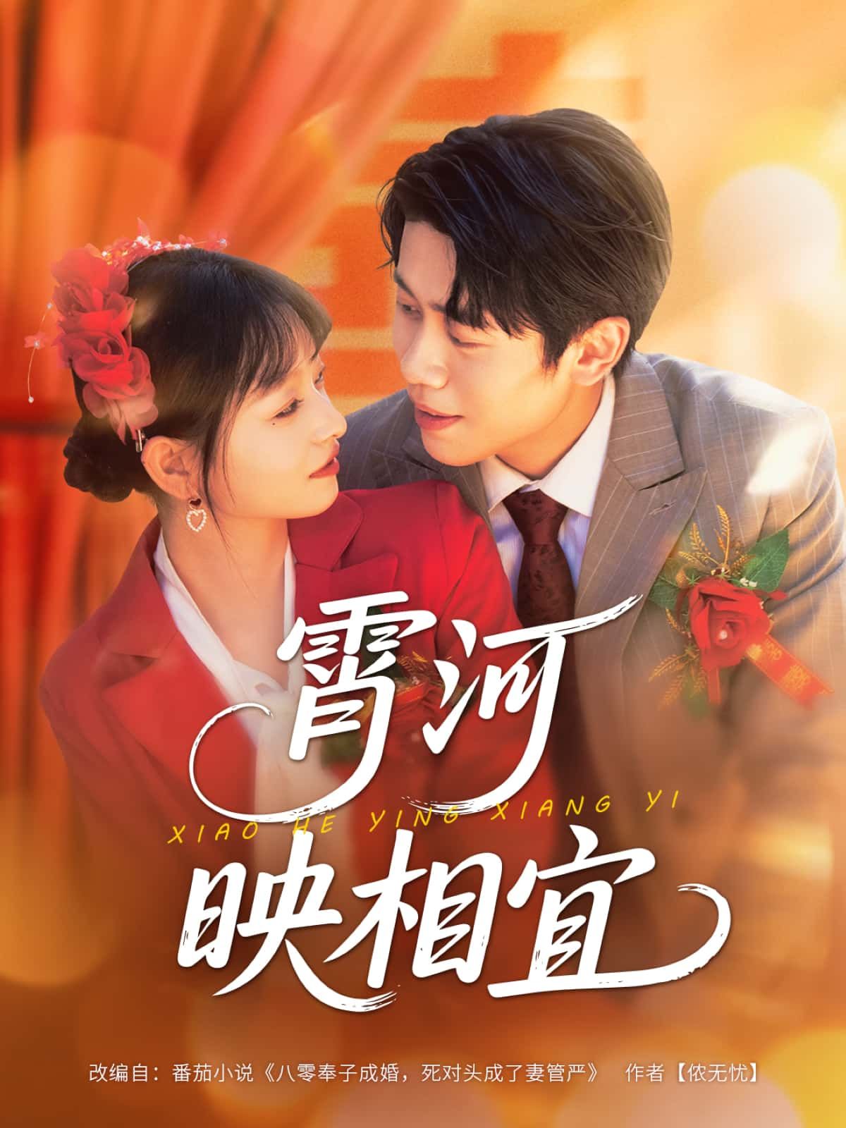 霄河映相宜短剧超高清全集完整版在线播放,4K画质流畅无卡顿,精彩剧情一键畅看! 霄河映相宜短剧超高清全集完整版在线播放,4K画质流畅无卡顿,精彩剧情一键畅看!