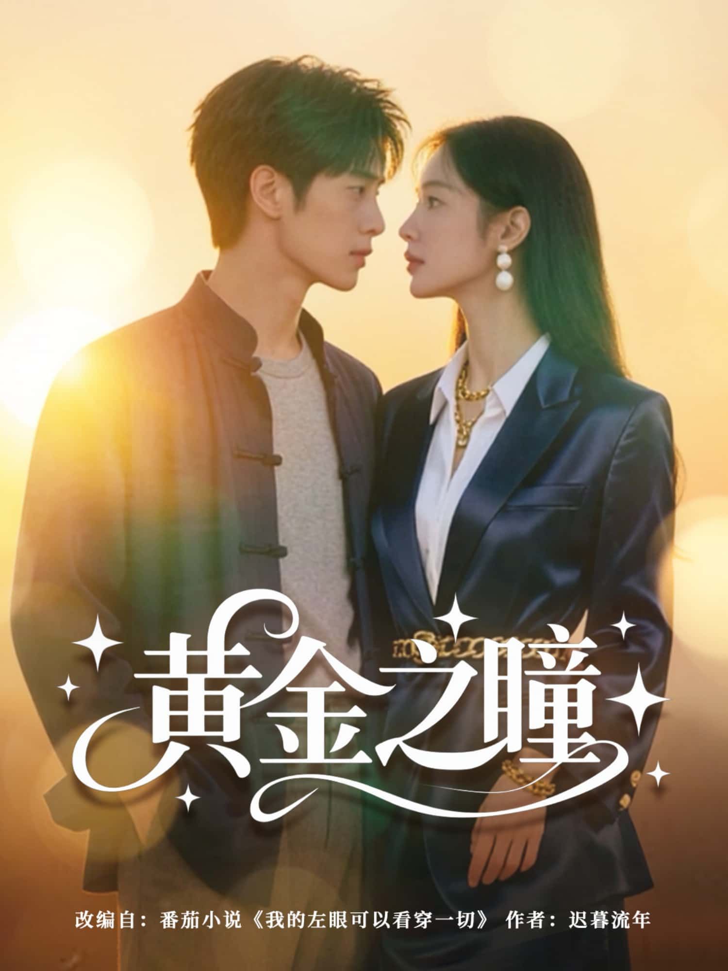 短剧黄金之瞳HD超高清全集完整版在线看，高清剧情抢先体验。