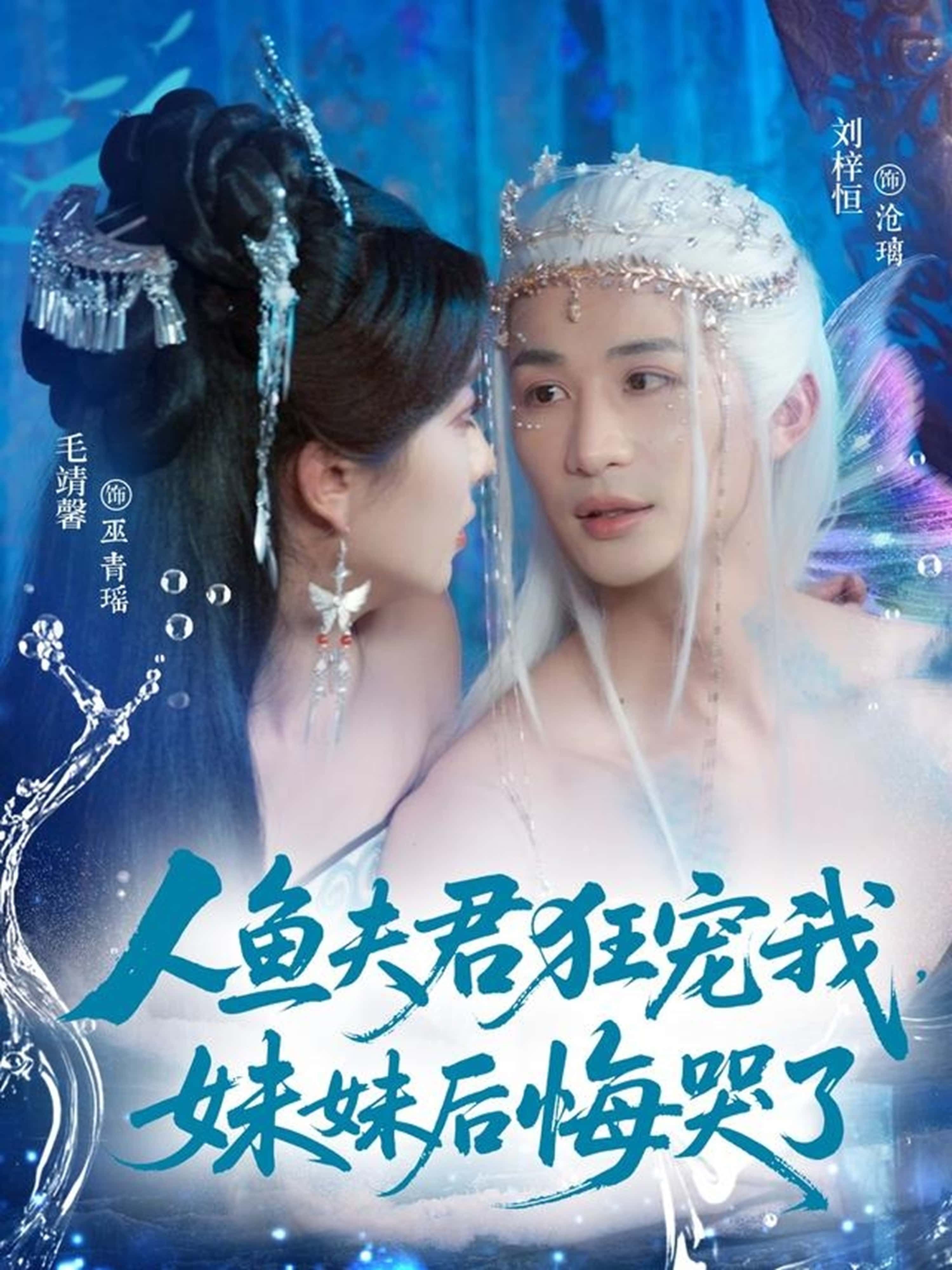 想看人鱼夫君狂宠我，妹妹后悔哭了短剧？高清全集完整版，免费在线观看无广告，狂宠剧情妹妹哭后悔超甜速看啦