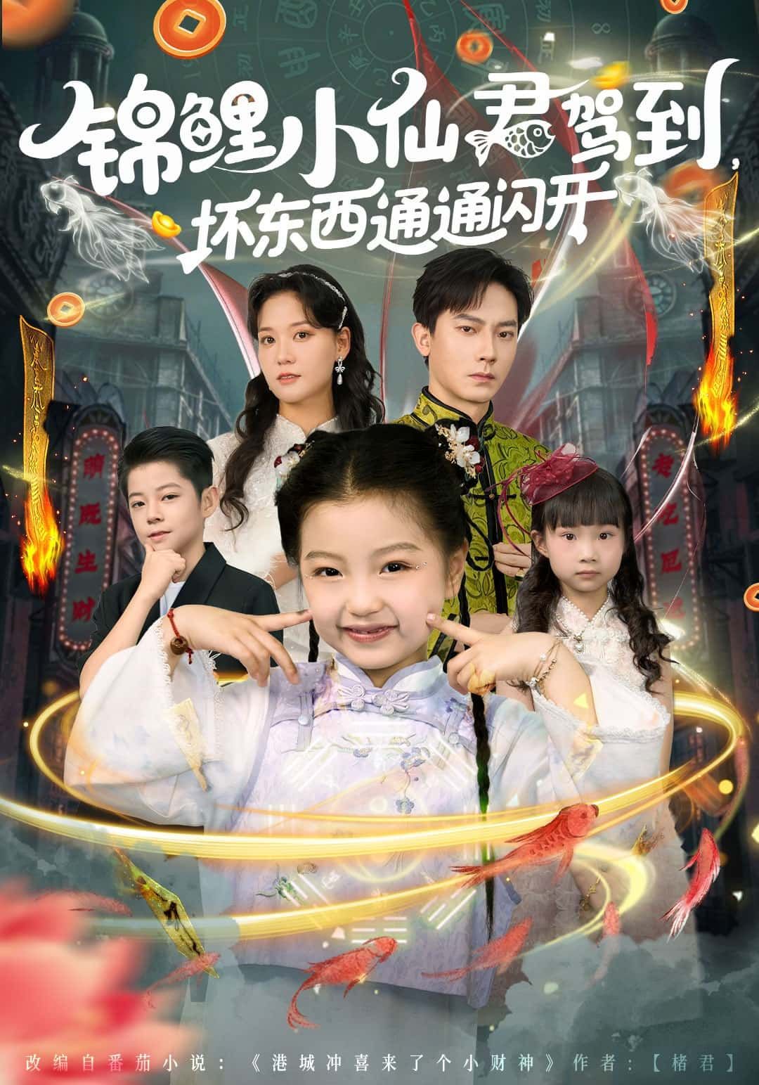 短剧锦鲤小仙君驾到,坏东西通通闪开1080P高清,全集无删减版在线观看 短剧锦鲤小仙君驾到,坏东西通通闪开1080P高清,全集无删减版在线观看