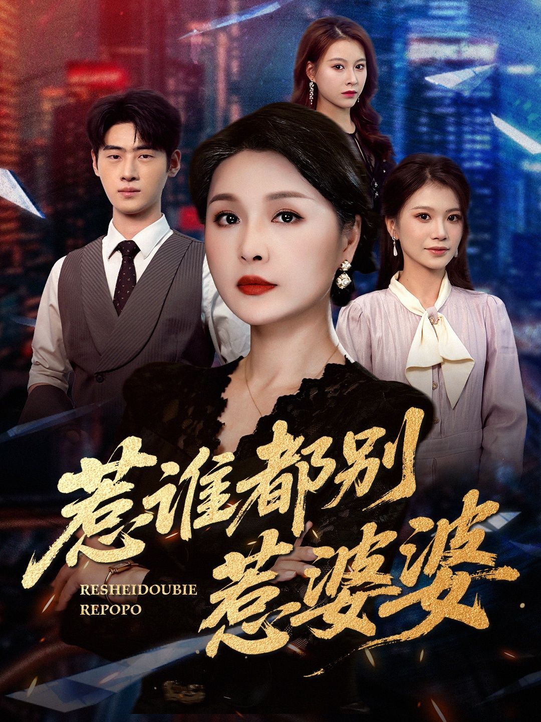 短剧惹谁都别惹婆婆在线播放,HD高清全集完整版,流畅追剧无卡顿。 短剧惹谁都别惹婆婆在线播放,HD高清全集完整版,流畅追剧无卡顿。