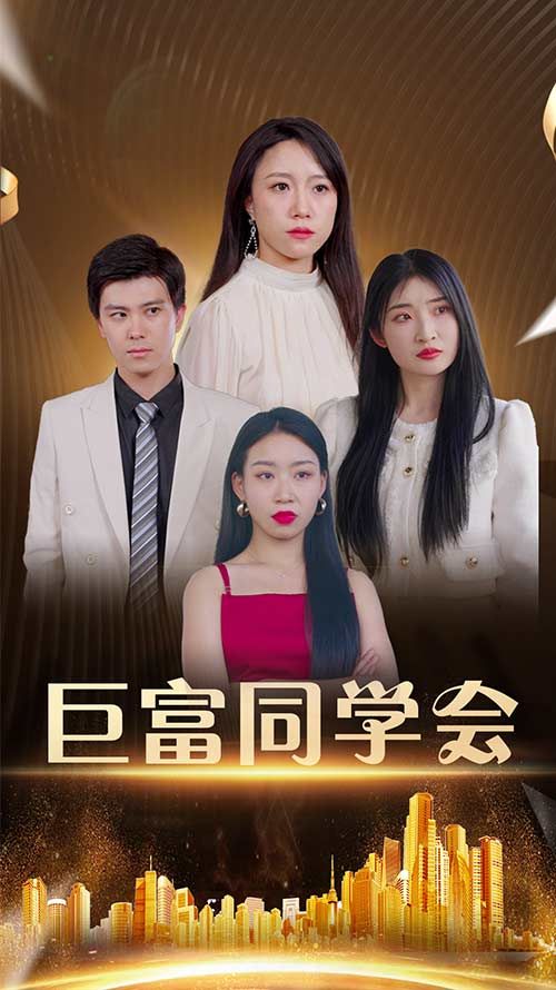 短剧巨富同学会高清完整全集在线观看,即刻解锁! 短剧巨富同学会高清完整全集在线观看,即刻解锁!