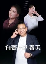 短剧白蔷薇的春天高清全集完整版在线观看无删减，情感细腻，值得收藏。