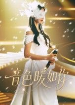 短剧音色暖如你HD高清全集无删减，暖心音色故事完整版观看。