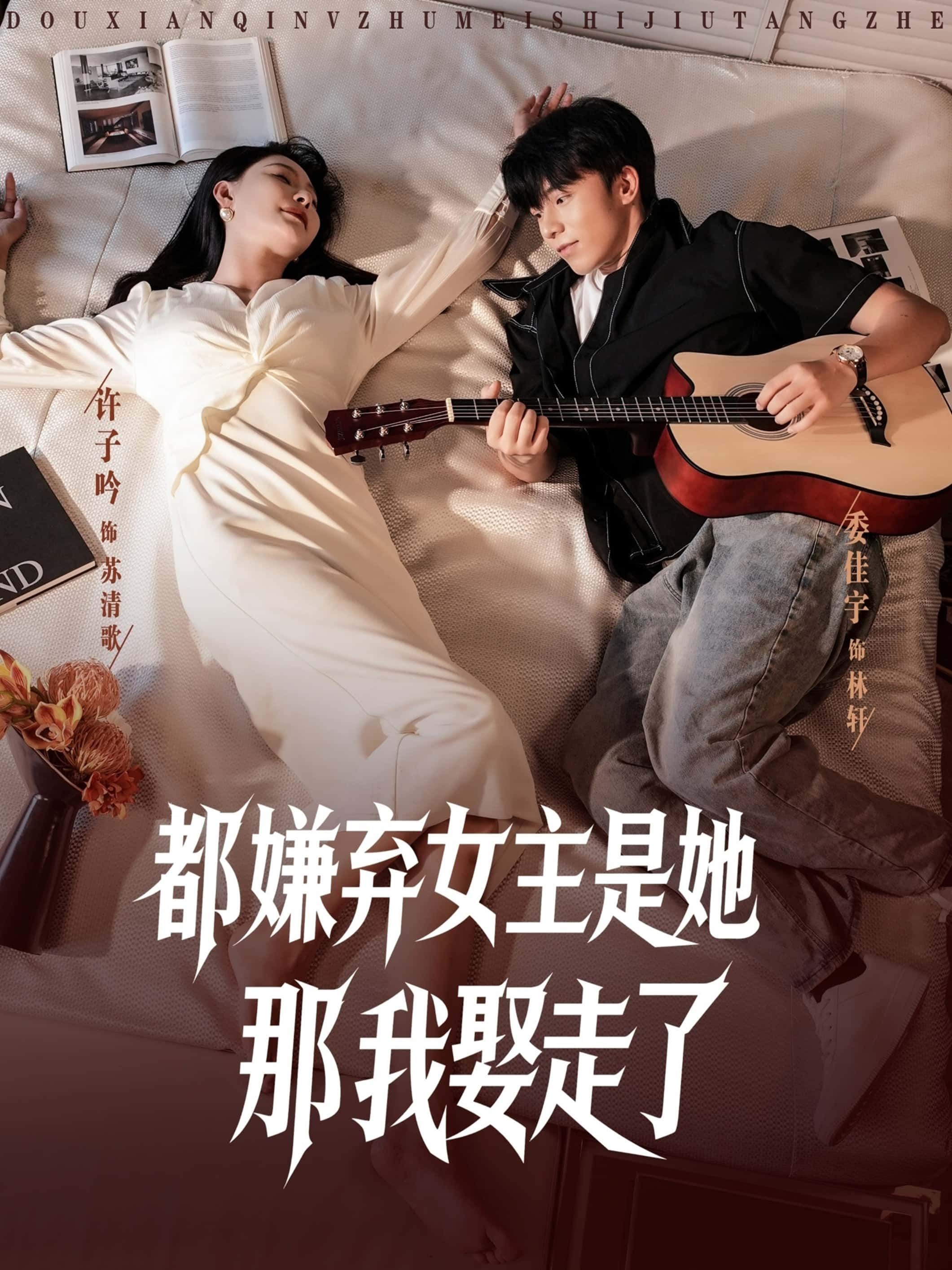 短剧都嫌弃女主没事就躺着那我娶走了超高清全集完整版在线播放,随时畅看无卡顿! 短剧都嫌弃女主没事就躺着那我娶走了超高清全集完整版在线播放,随时畅看无卡顿!