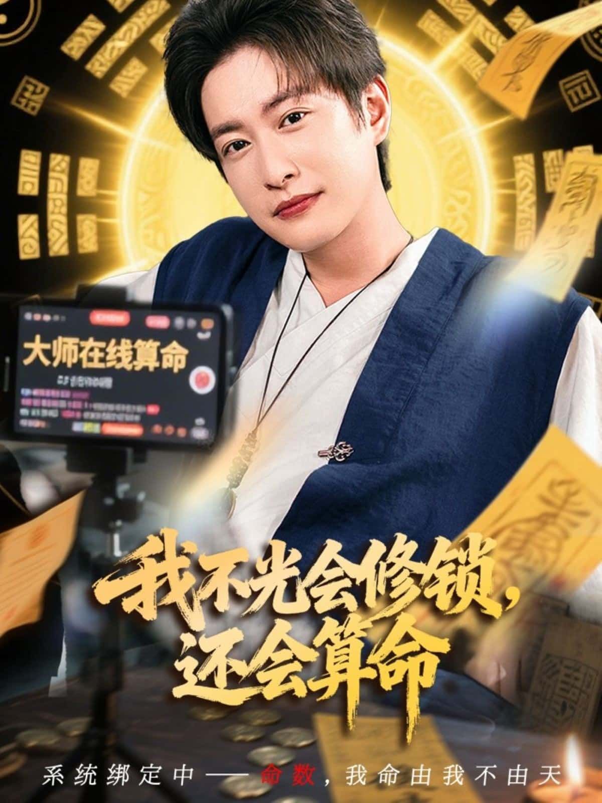 我不光会修锁，还会算命短剧超高清全集在线观看无删减版，解锁修锁算命双技能爽看！