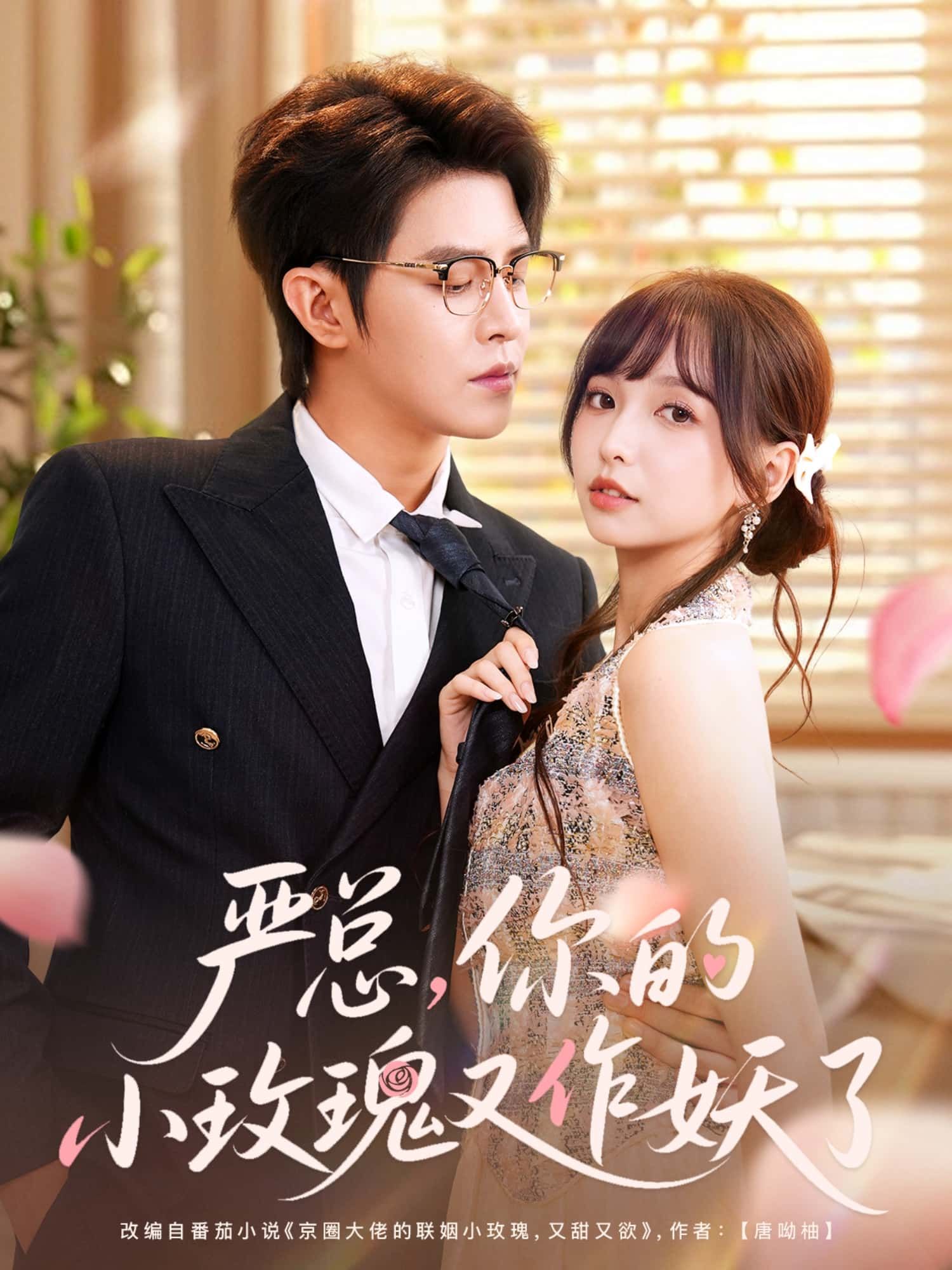 短剧严总,你的小玫瑰又作妖了1080P高清全集在线观看无删减版。 短剧严总,你的小玫瑰又作妖了1080P高清全集在线观看无删减版。