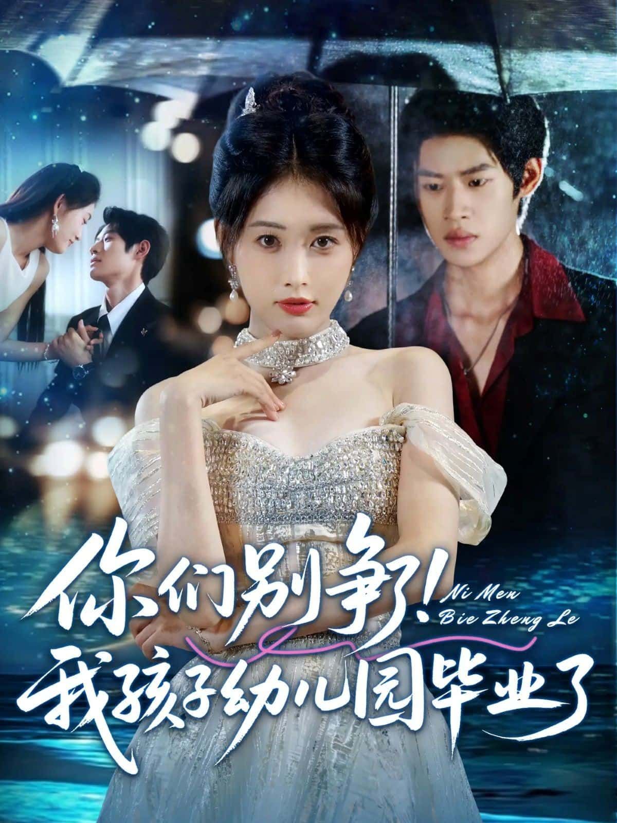 你们别争了!我孩子幼儿园毕业了短剧高清无删减全集在线观看1080P 你们别争了!我孩子幼儿园毕业了短剧高清无删减全集在线观看1080P