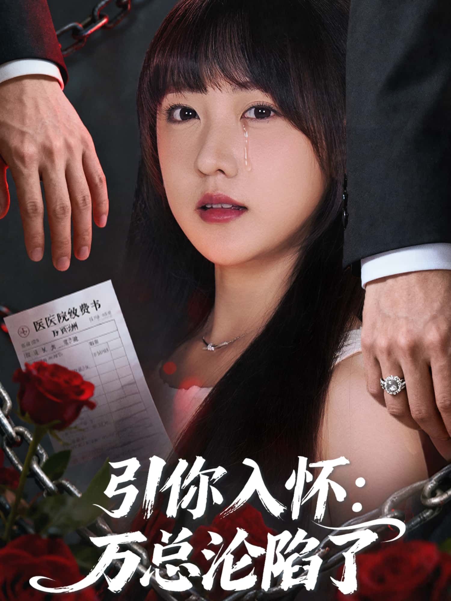 短剧引你入怀，万总沦陷了在线观看，1080P高清全集无删减版，甜虐剧情速来围观！