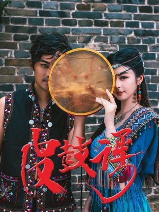 短剧皮鼓谣高清全集无删减版在线播放,1080P清晰畅享,立即观看。 短剧皮鼓谣高清全集无删减版在线播放,1080P清晰畅享,立即观看。