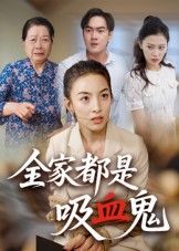 家庭奇幻短剧全家都是吸血鬼高清无删减全集,在线观看完整版! 家庭奇幻短剧全家都是吸血鬼高清无删减全集,在线观看完整版!