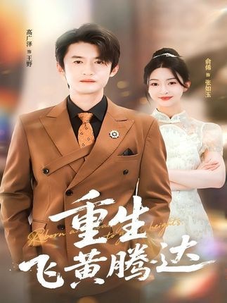 短剧重生飞黄腾达高清全集完整版在线观看，逆袭人生爽剧，共X集？不，直接，短剧重生飞黄腾达高清全集完整版在线观看，逆袭人生爽剧！