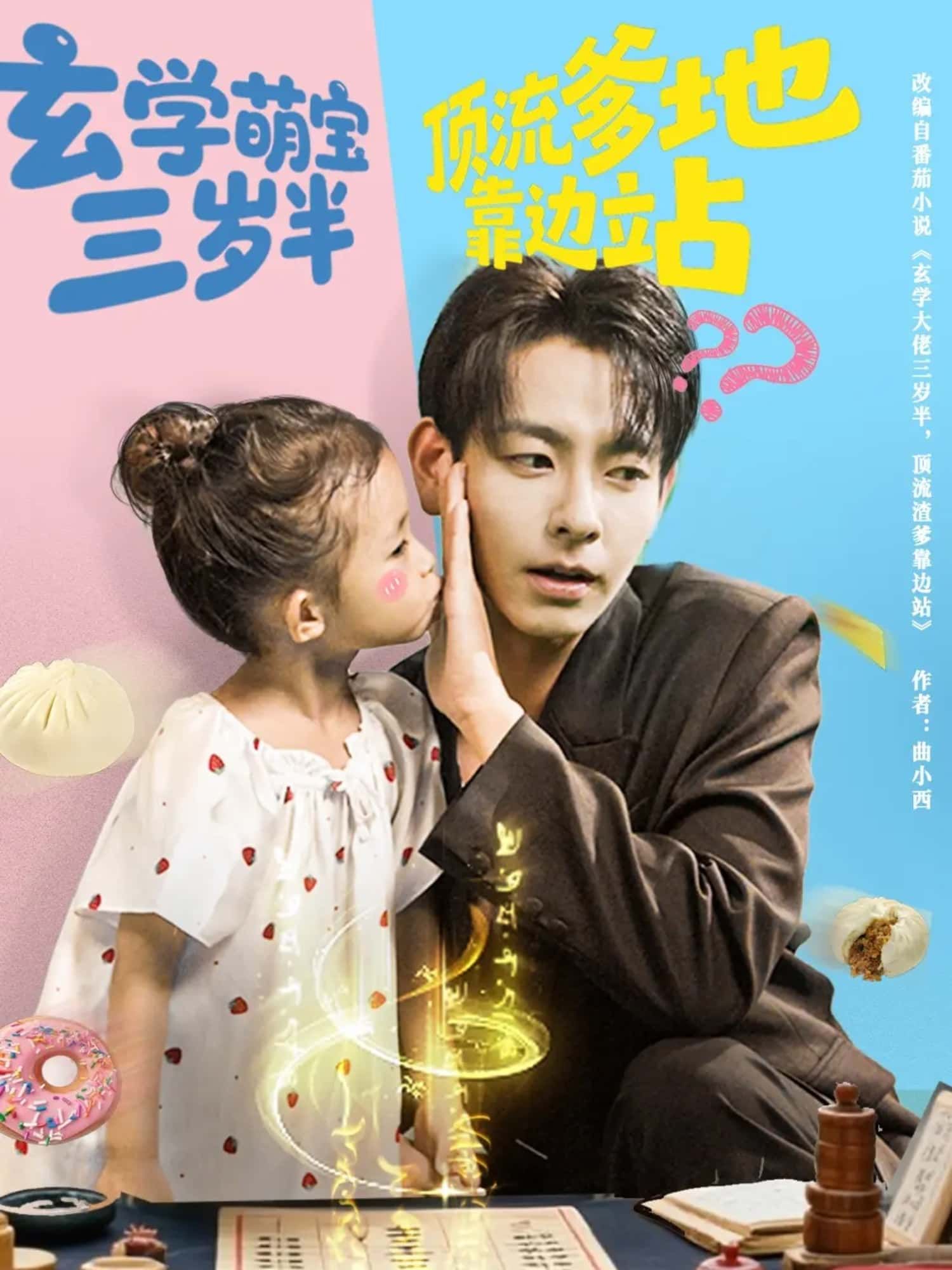 玄学萌宝三岁半，顶流爹地靠边站！在线观看高清完整全集HD，萌娃逆袭超带感！