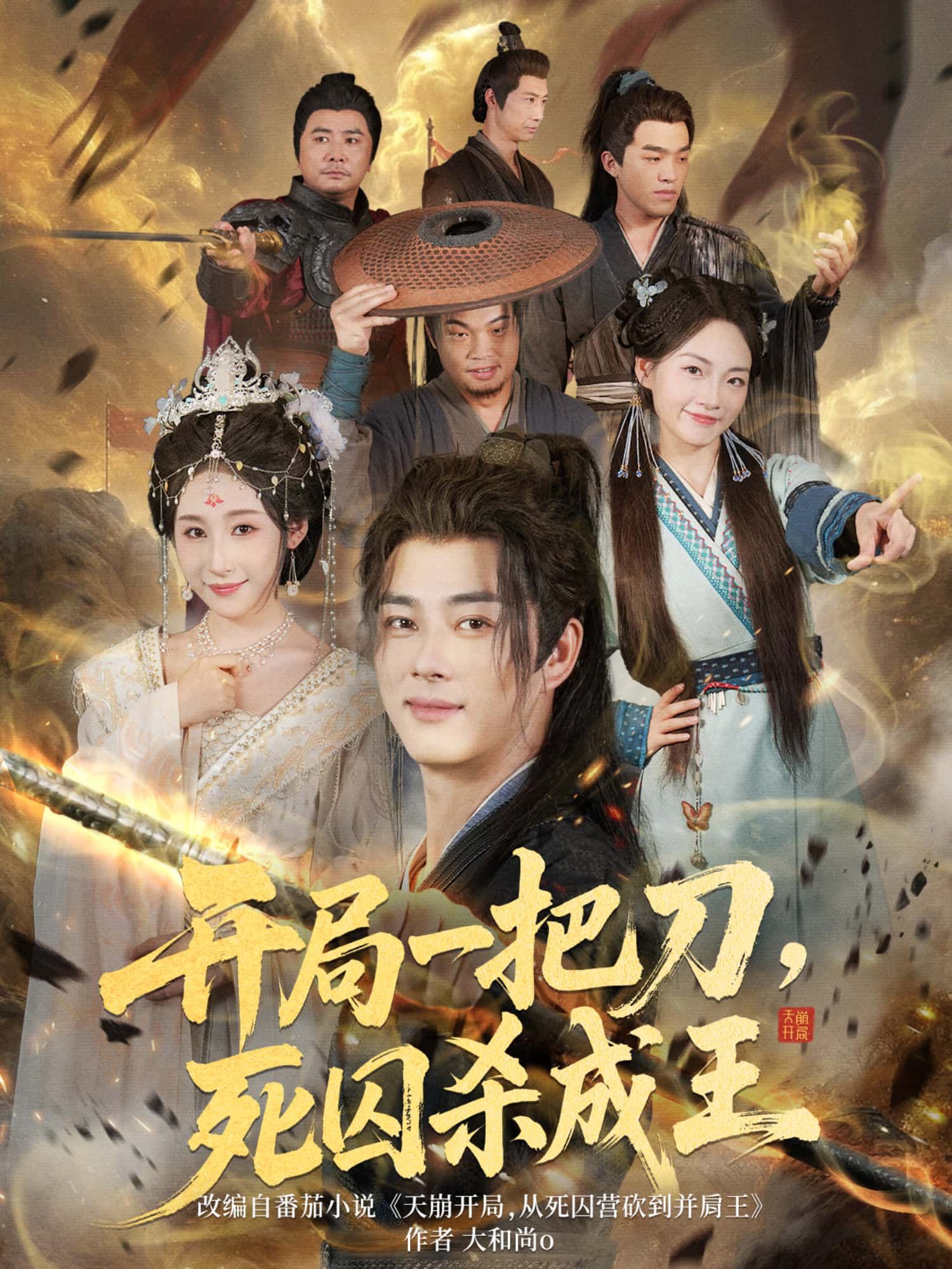 短剧开局一把刀，死囚杀成王高清全集在线播放，HD画质流畅追更。