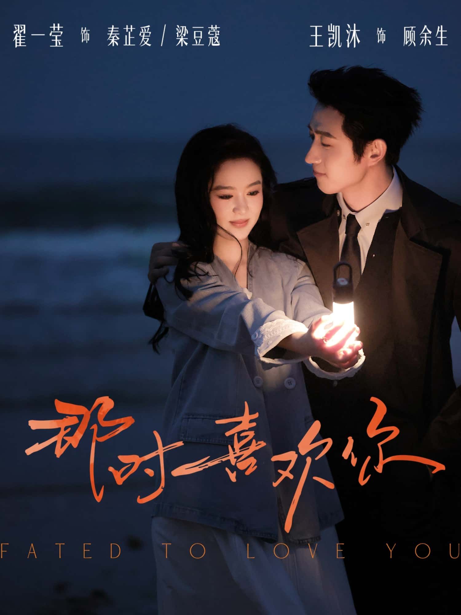 短剧那时喜欢你1080P高清全集完整版，青春记忆在线观看，心动回忆全收录。