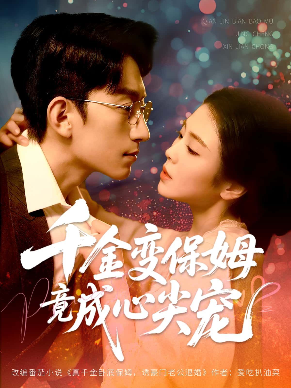 短剧千金变保姆竟成心尖宠HD高清全集无删减无广告，千金逆袭保姆甜宠在线看