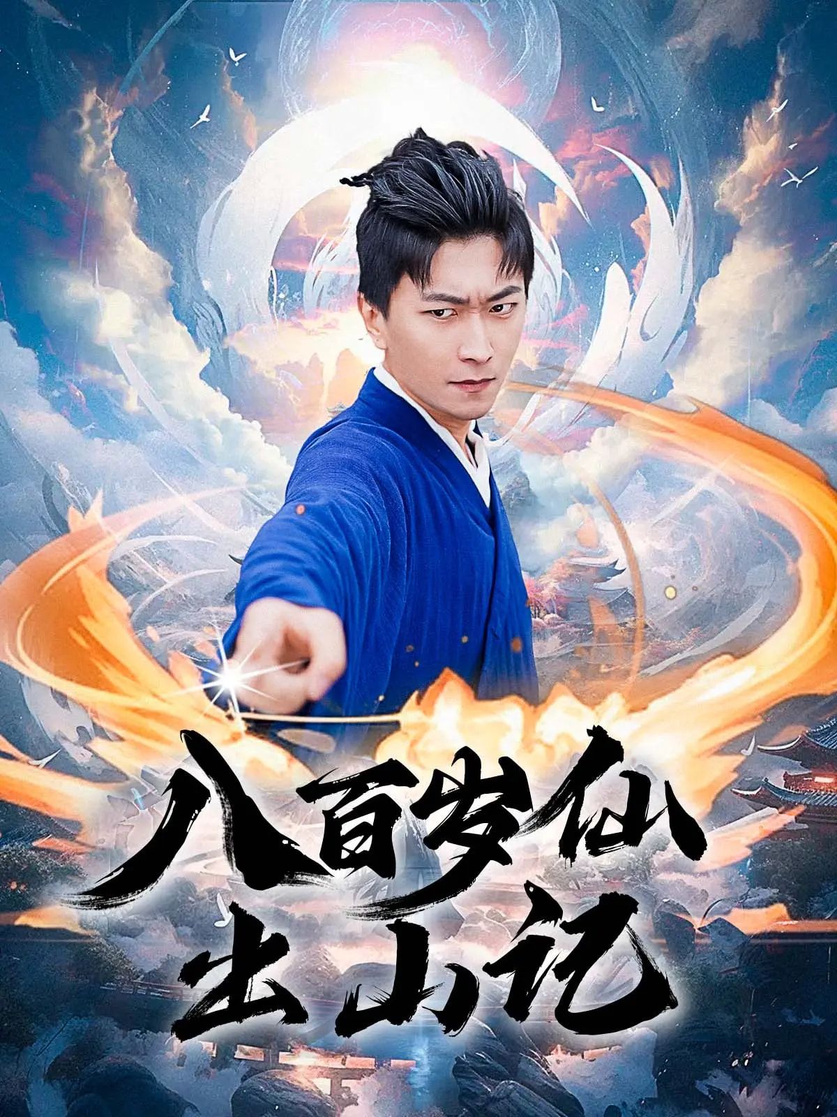 八百岁仙出山记超高清全集完整版在线观看无删减,八百岁仙人下山,仙侠剧情全程高能,尽享原汁原味! 八百岁仙出山记超高清全集完整版在线观看无删减,八百岁仙人下山,仙侠剧情全程高能,尽享原汁原味!