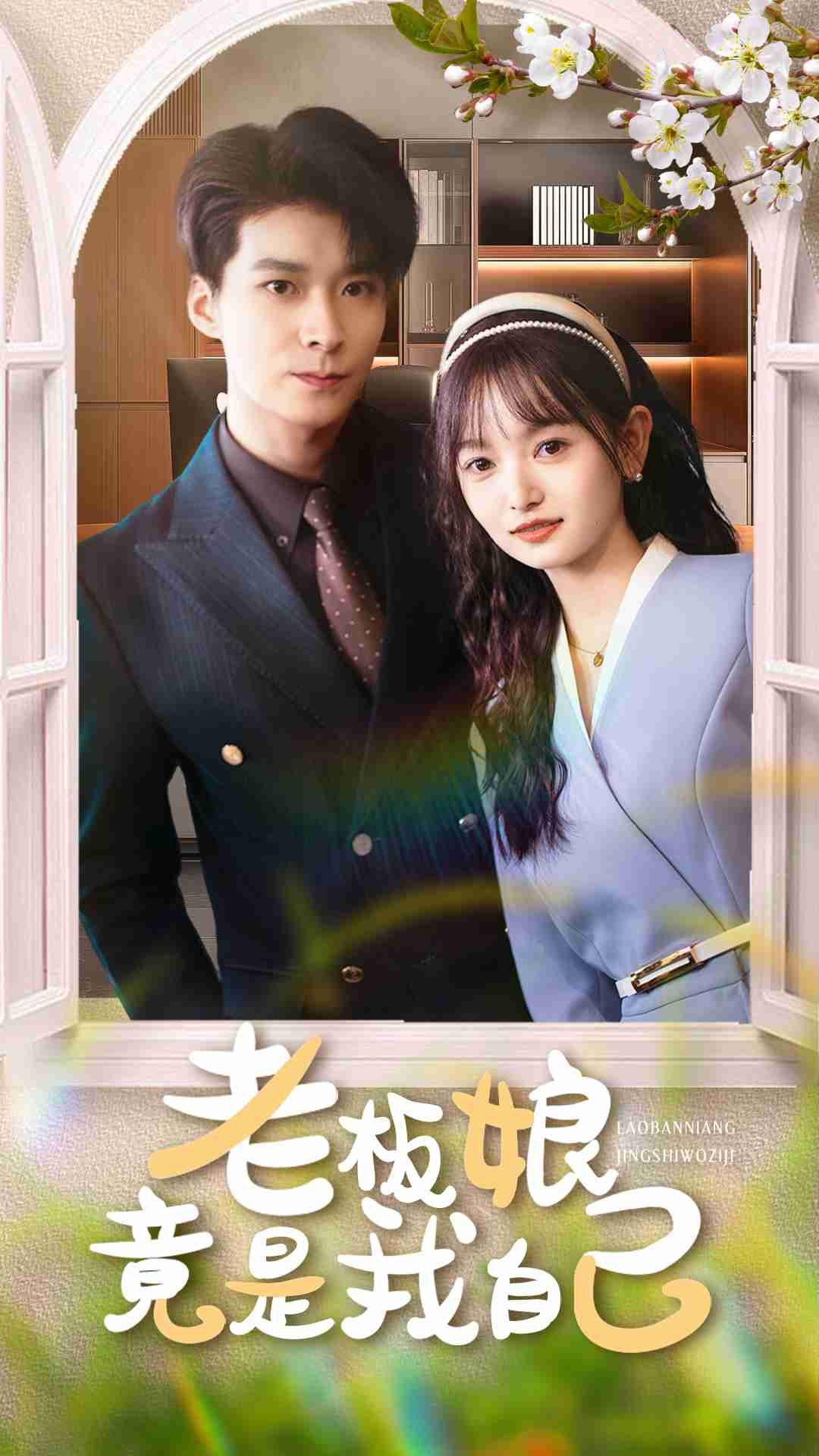 短剧老板娘竟是我自己超高清全集无删减在线观看,高清流畅更新至大结局! 短剧老板娘竟是我自己超高清全集无删减在线观看,高清流畅更新至大结局!