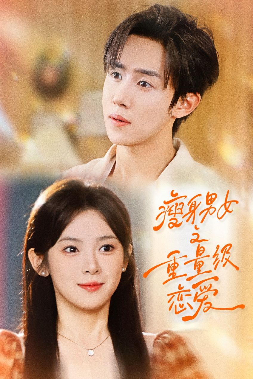 短剧瘦身男女之重量级恋爱1080P HD超高清全集无删减在线观看