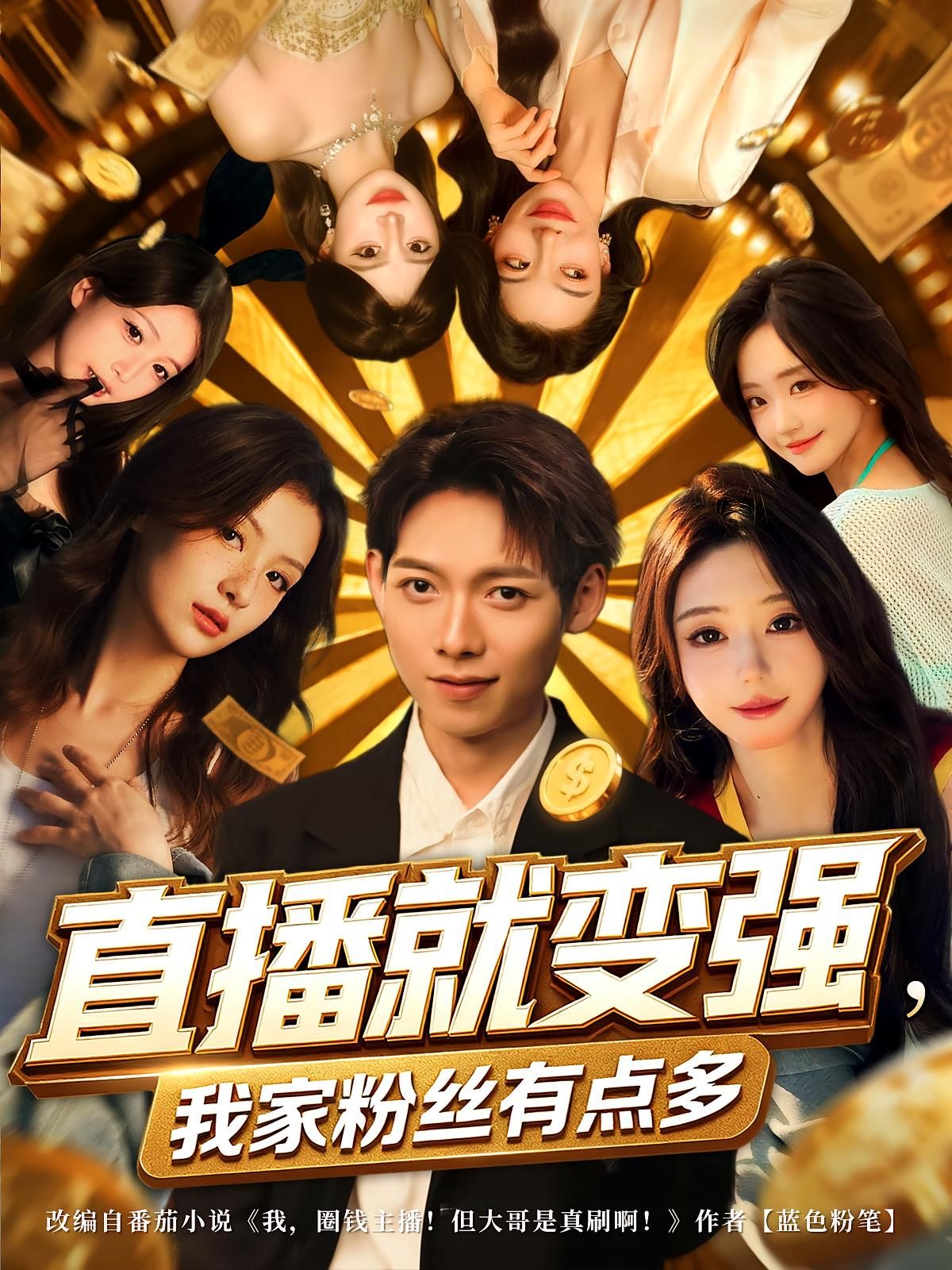 短剧直播就变强我家粉丝有点多高清完整全集无删减版在线播放，主播直播即变强，粉丝多到惊人！