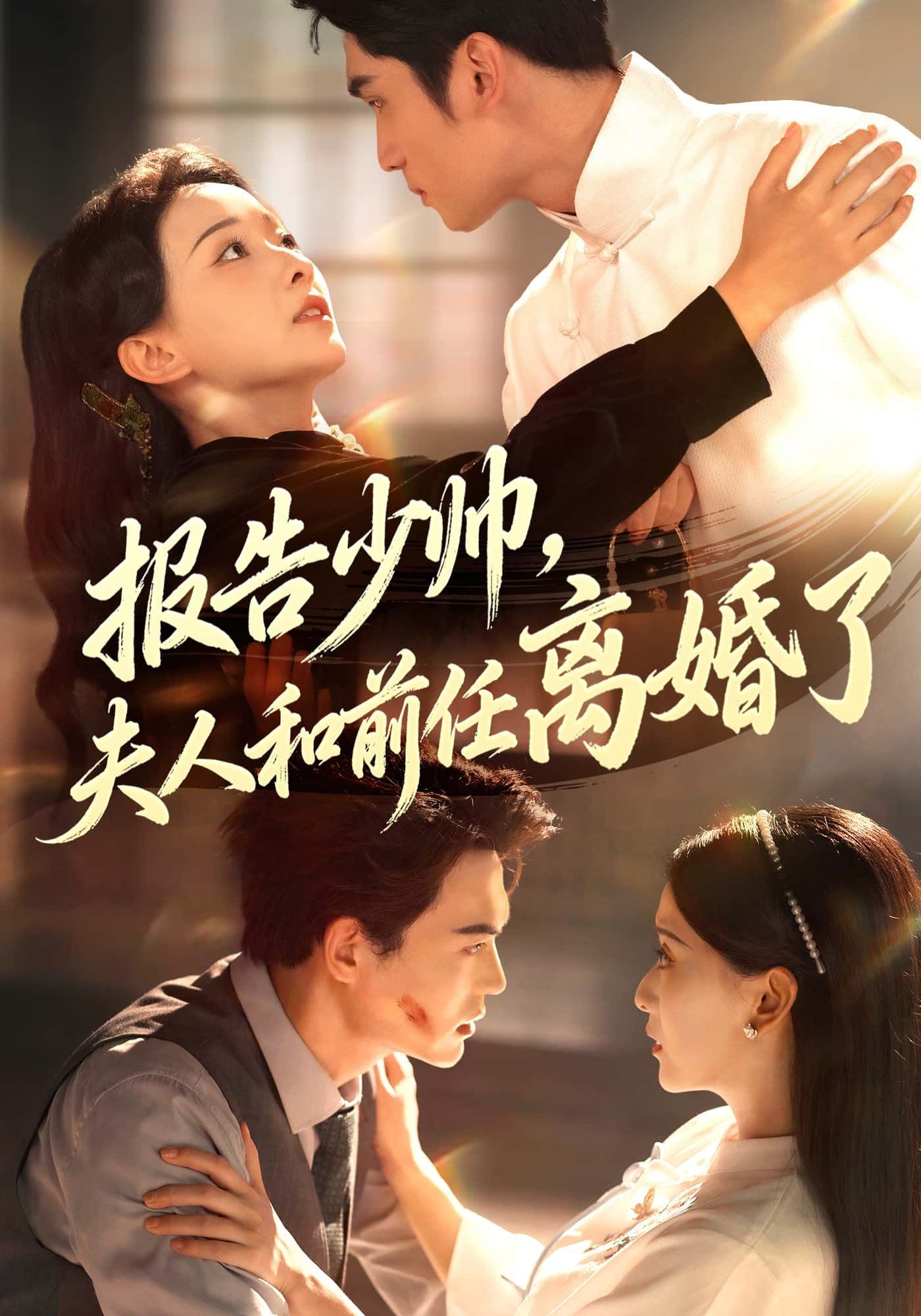 短剧报告少帅,夫人和前任离婚了1080P超高清全集在线播放完整版 短剧报告少帅,夫人和前任离婚了1080P超高清全集在线播放完整版