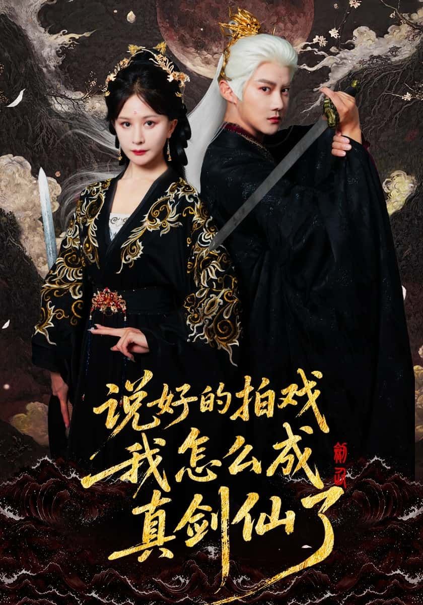 短剧说好的我怎么成真剑仙了HD高清无删减全集在线观看 短剧说好的我怎么成真剑仙了HD高清无删减全集在线观看