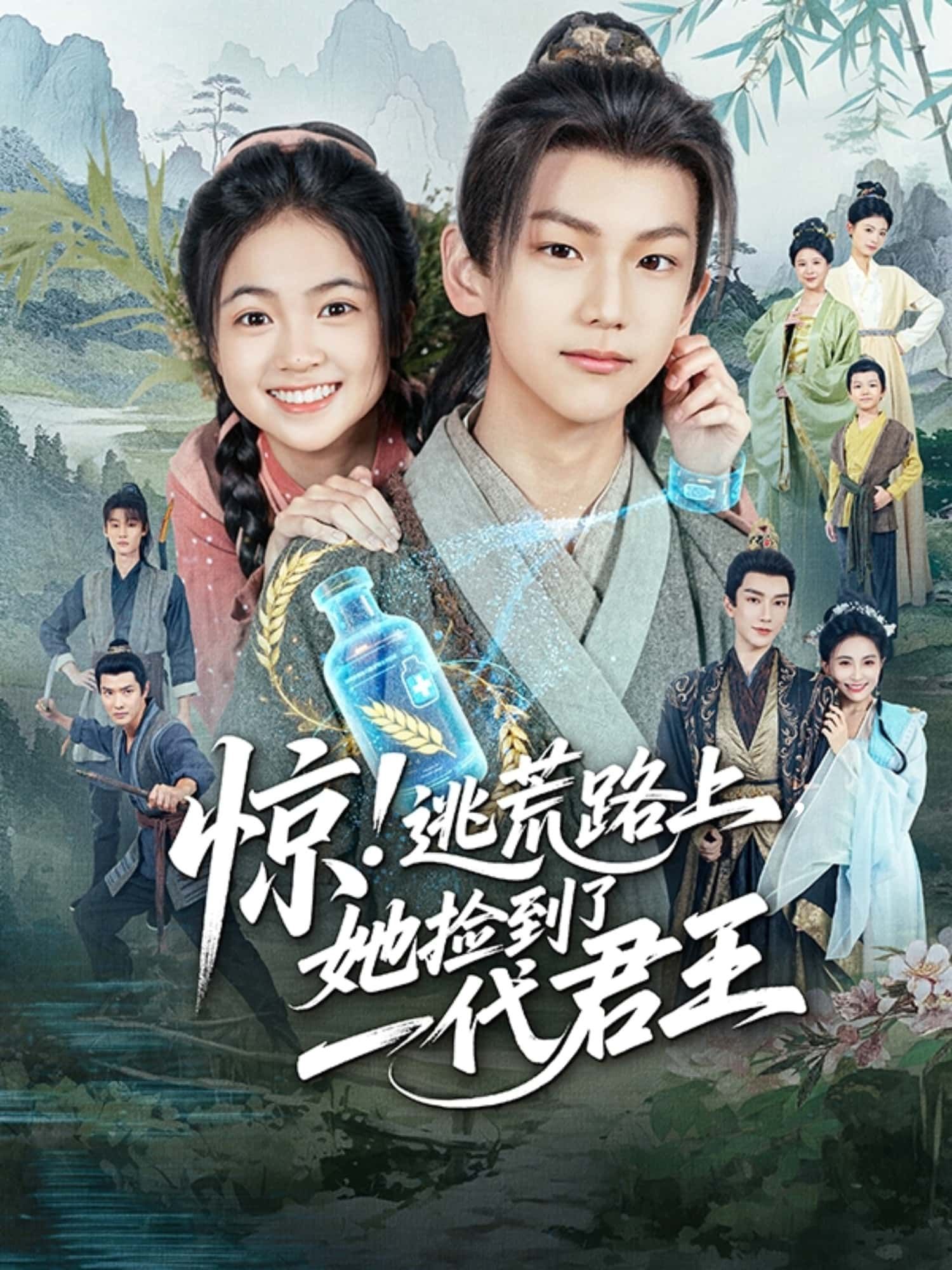 短剧惊！逃荒路上，她捡到了一代君王1080P高清全集无删减，在线播放观看！