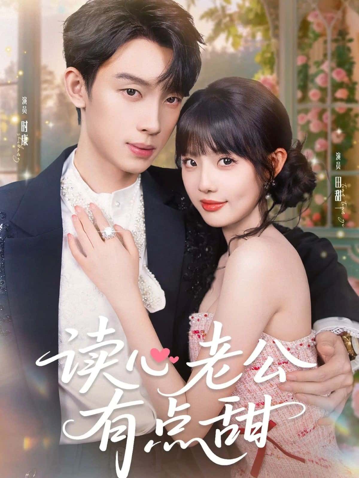 短剧读心老公有点甜在线观看高清全集完整版无广告，甜蜜剧情一键直达。