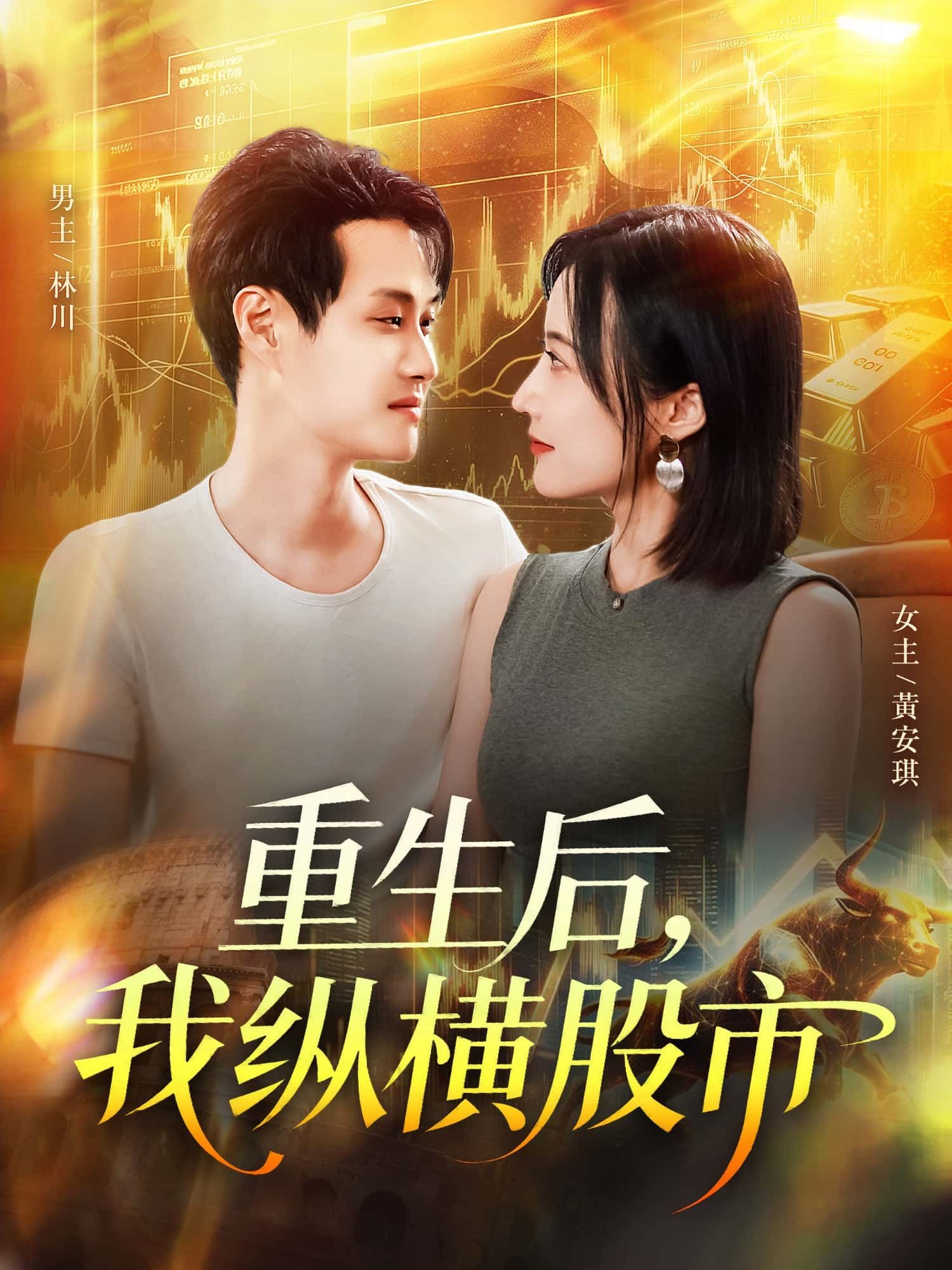 HD 1080P高清短剧重生后我纵横股市，完整全集无删减在线播放！