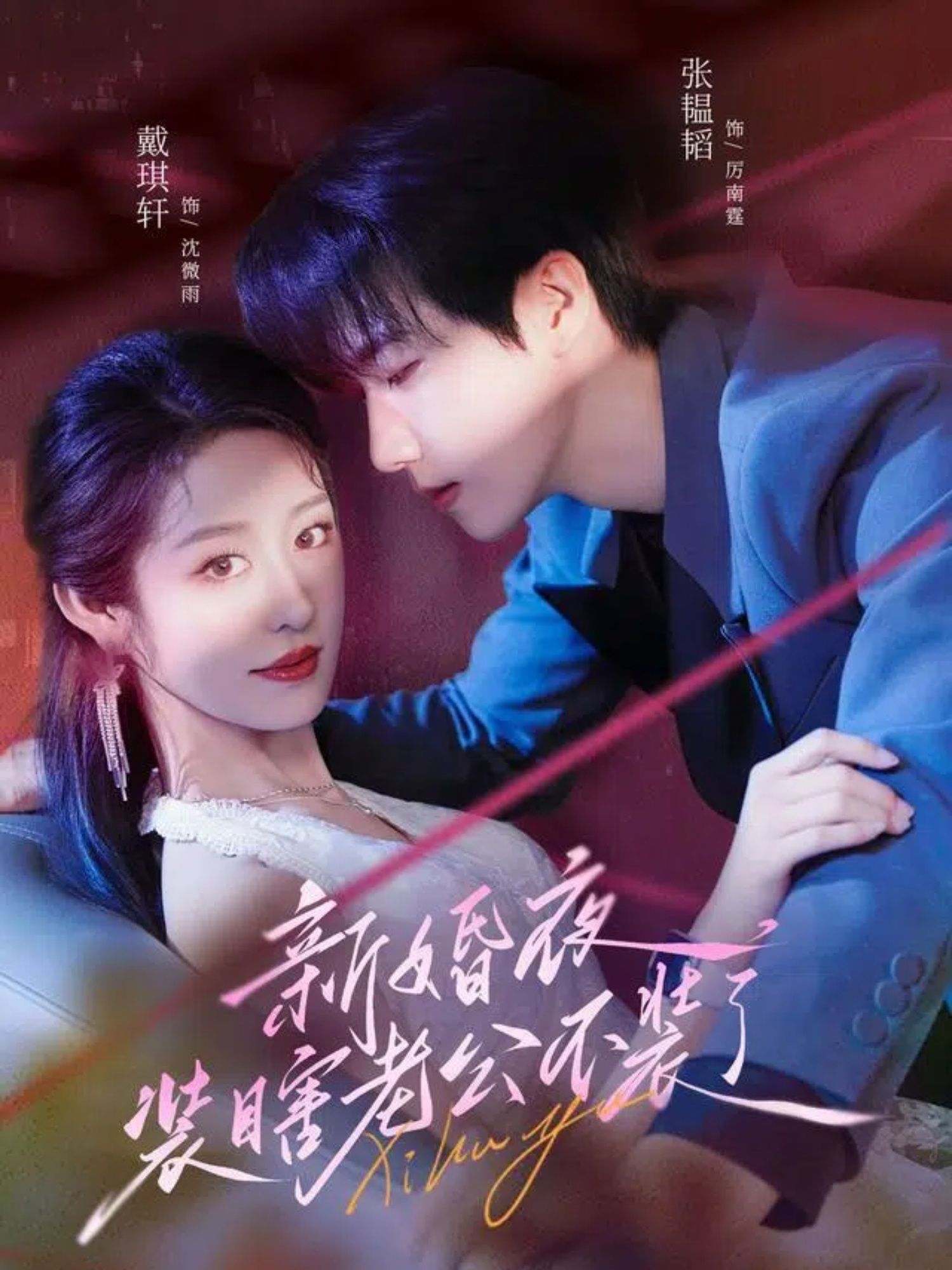 短剧新婚夜装瞎老公不装了，超高清全集在线无广告，装瞎老公新婚夜撕伪装！